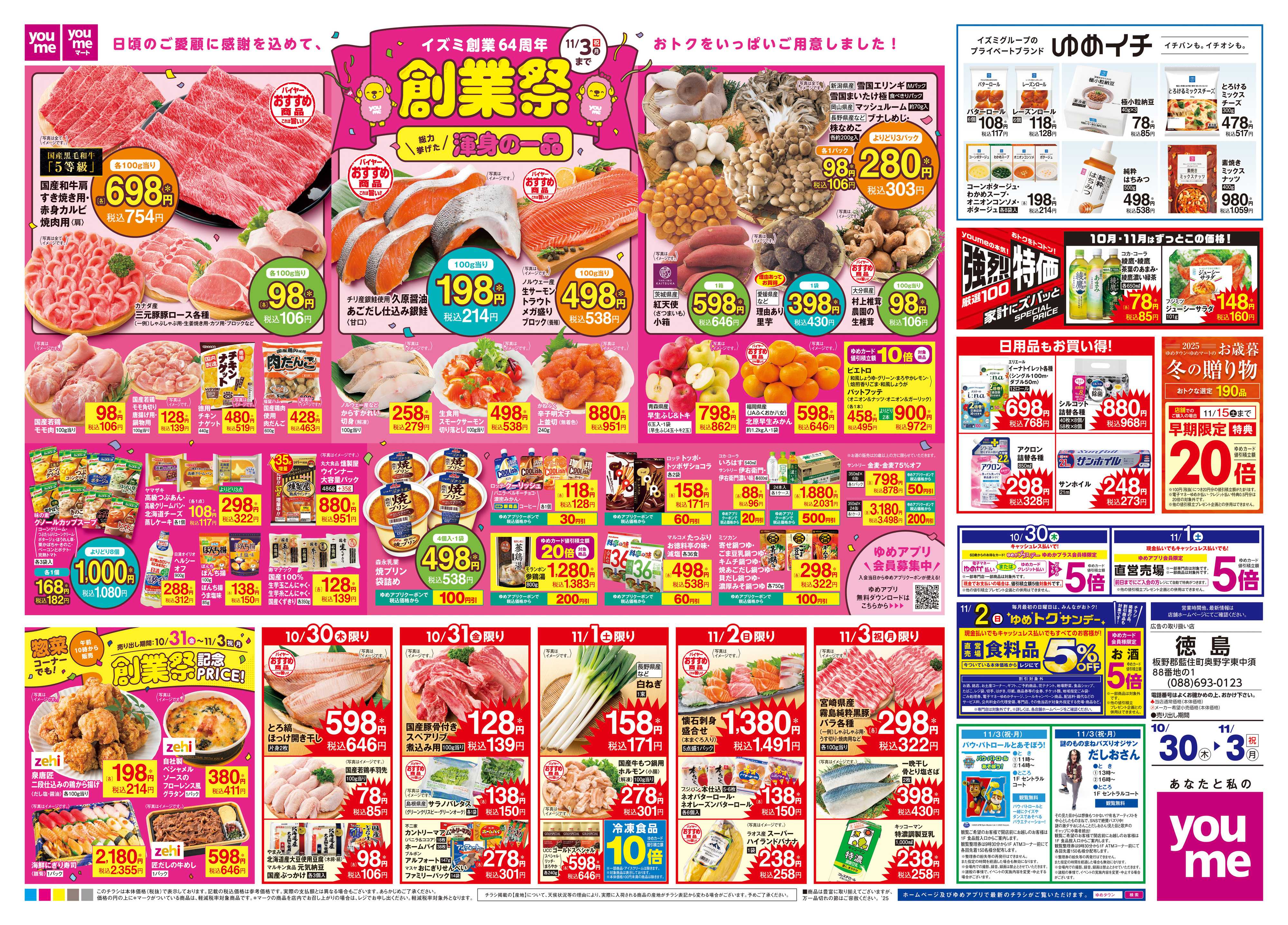 ゆめタウン 10/30(木)-11/3(祝・月)