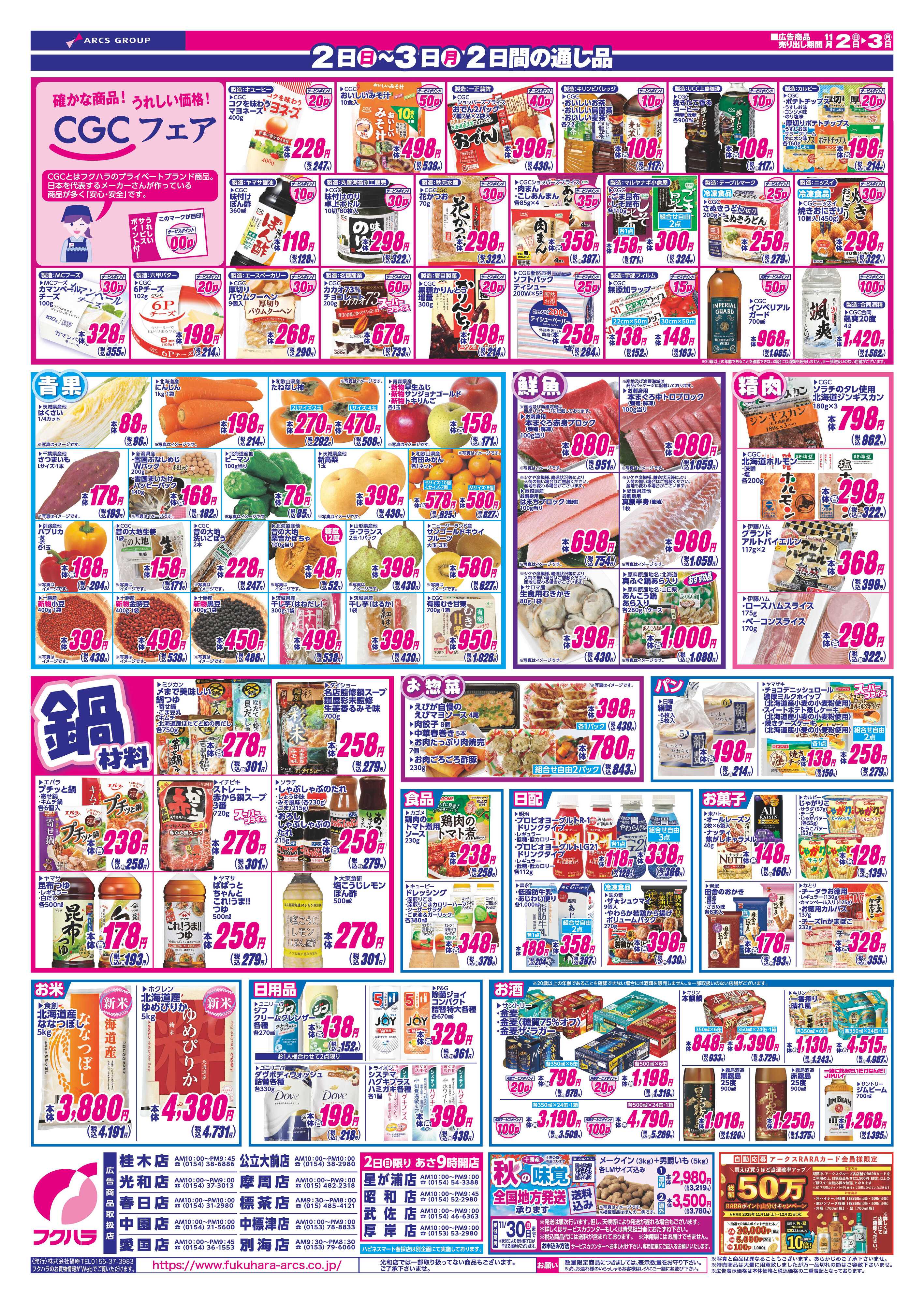 フクハラ フクハラ　11/2-3　22:00   春採除く14店