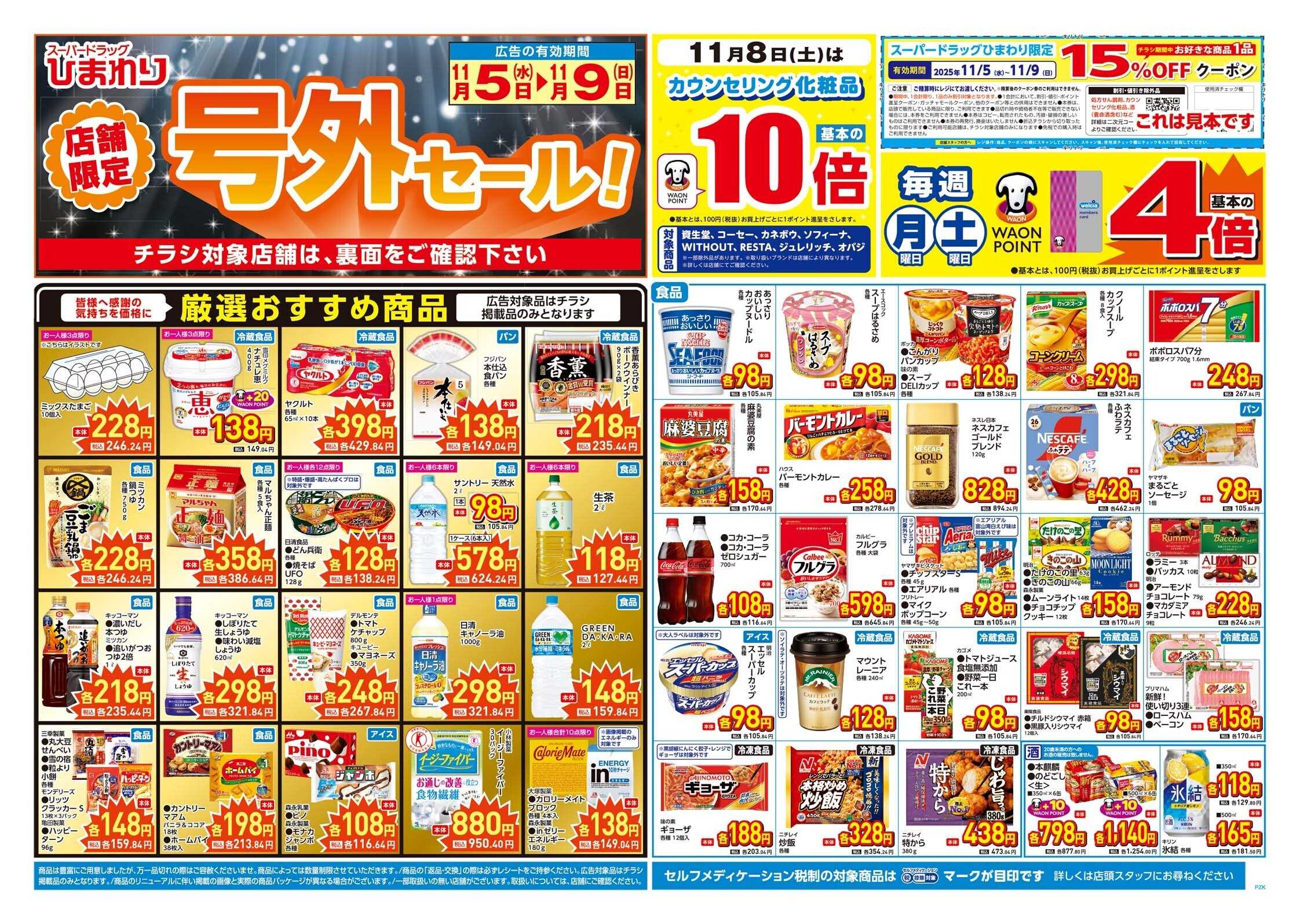 スーパードラッグひまわり 11月5日～9日　表