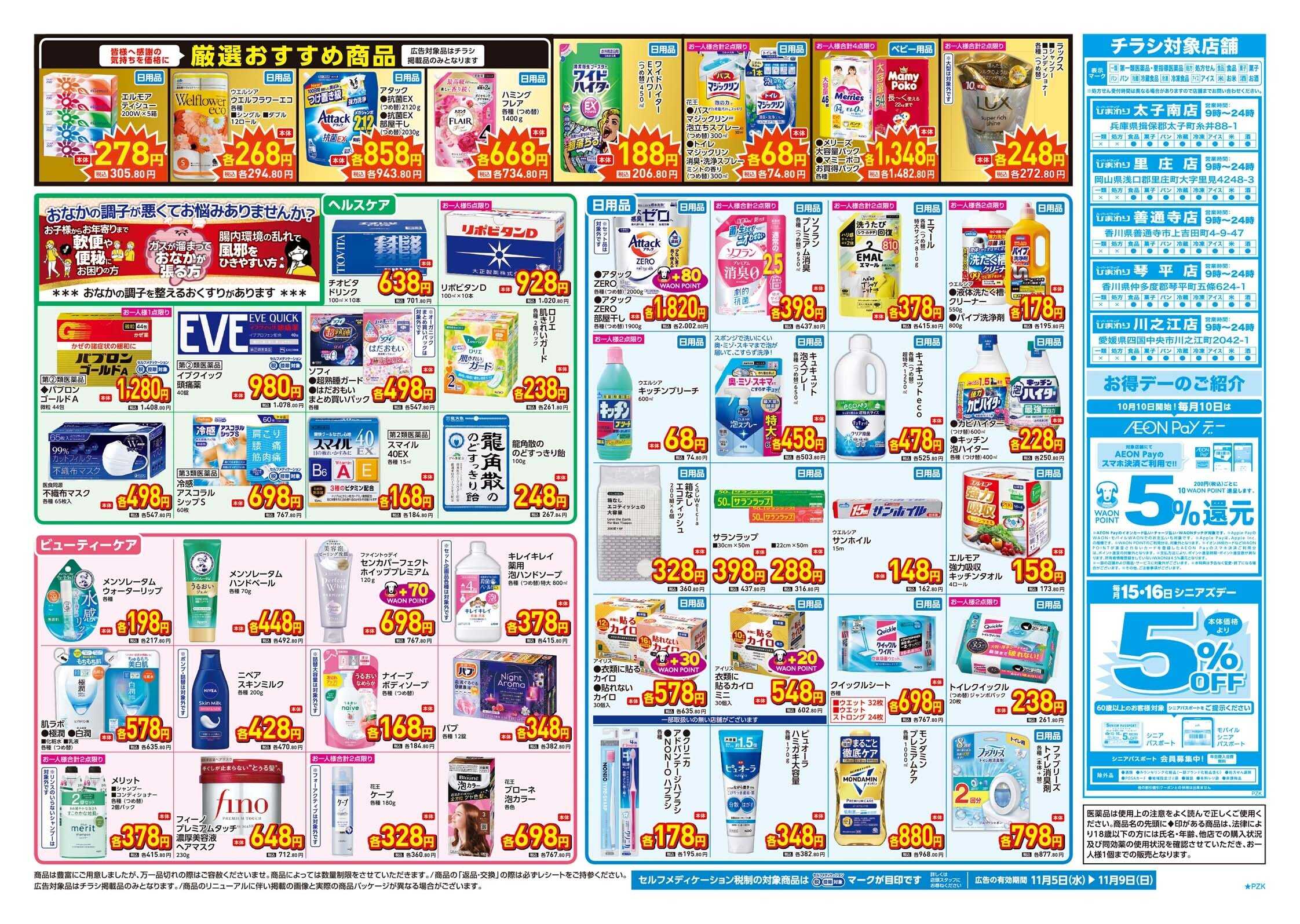 スーパードラッグひまわり 11月5日～9日　裏