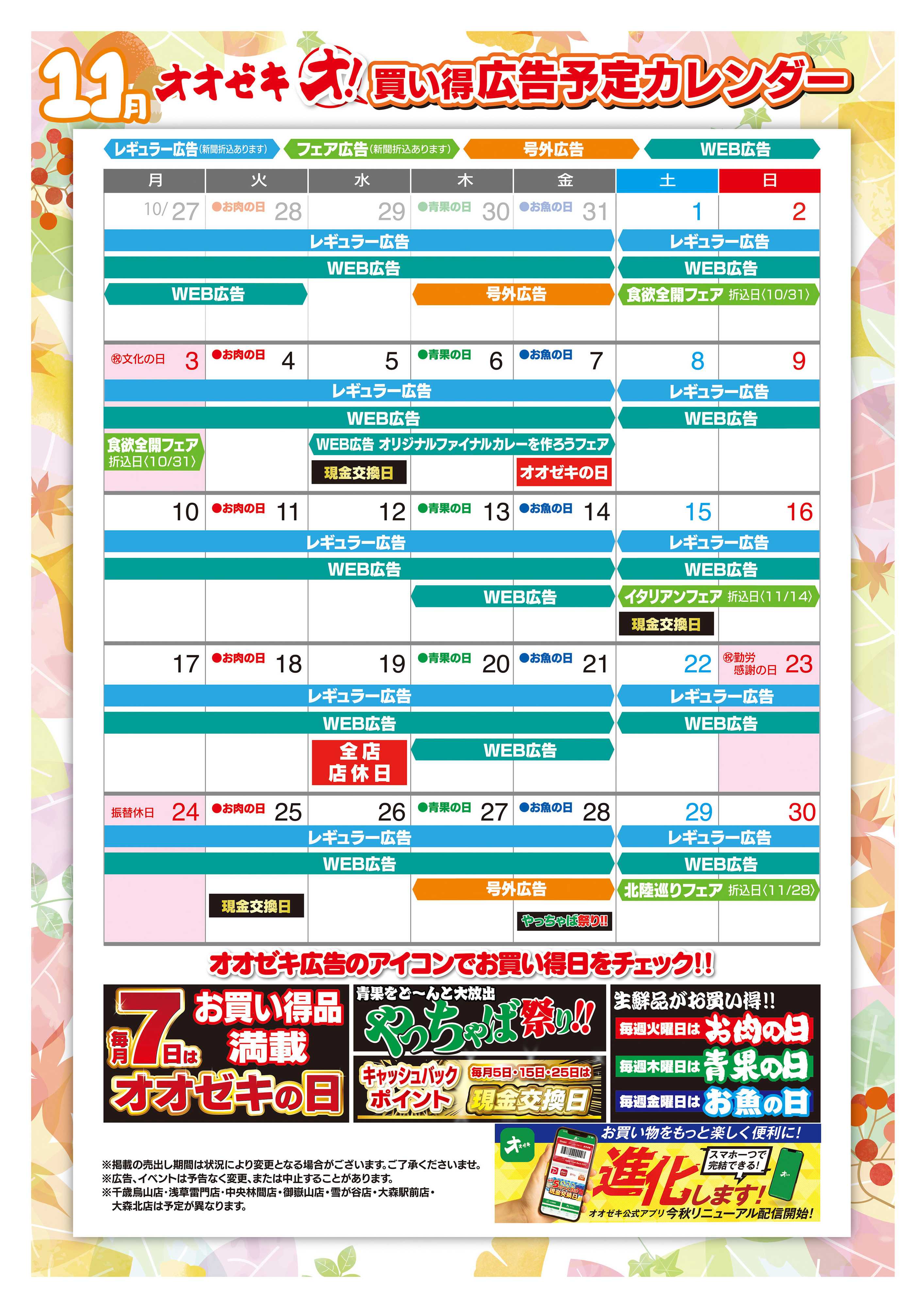 オオゼキ 11/1（土）～11/30（日）