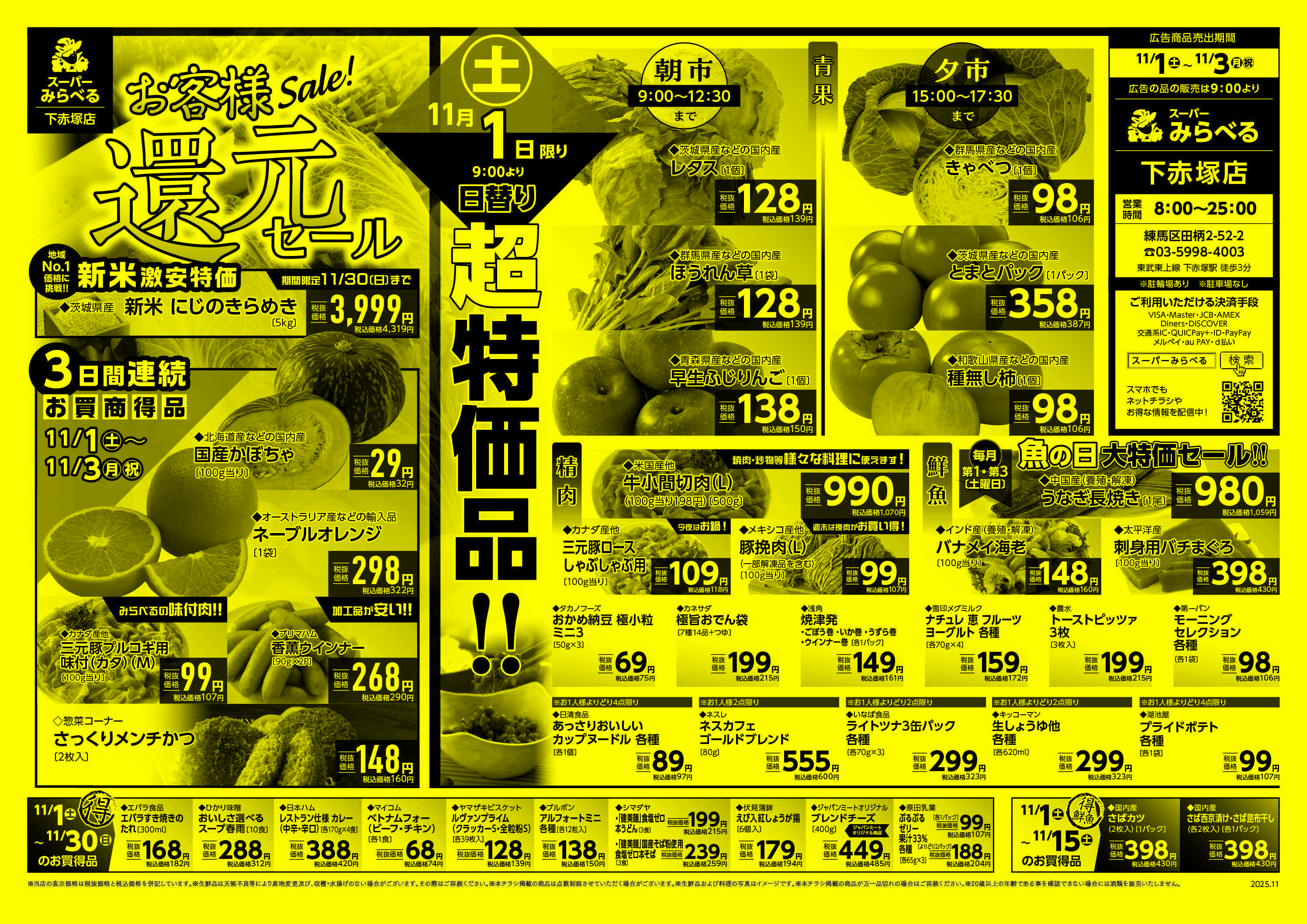 スーパーみらべる 11/1～11/3販売分