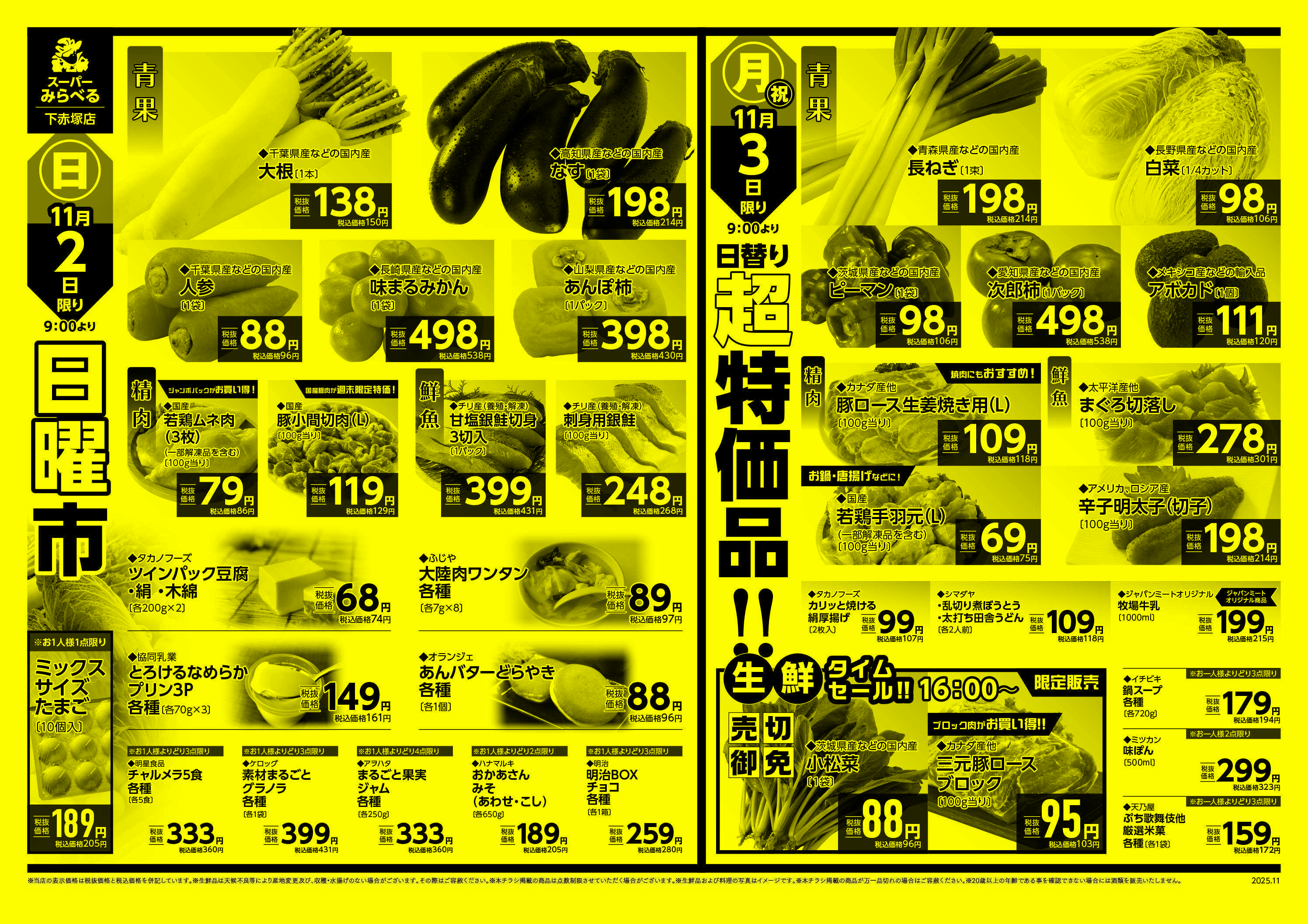 スーパーみらべる 11/1～11/3販売分