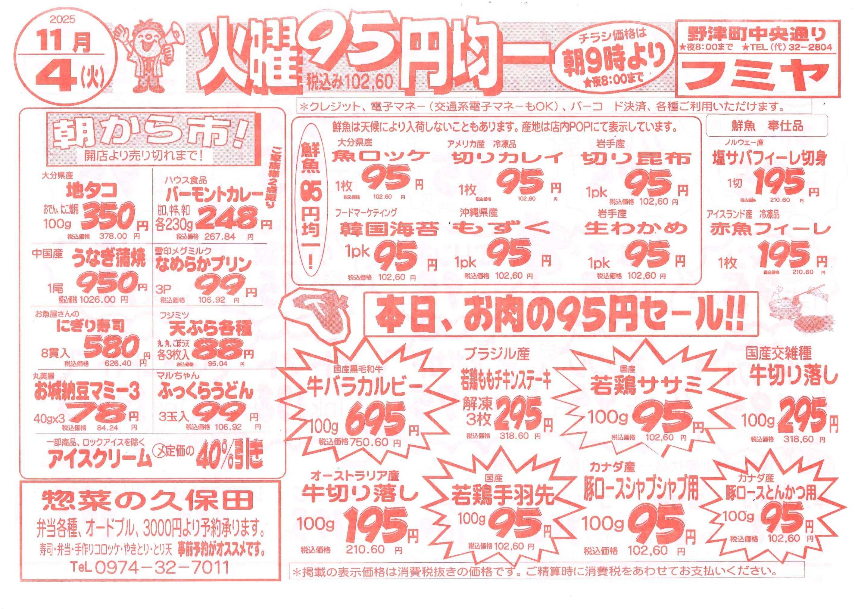 全日食チェーン 火曜95円均一！