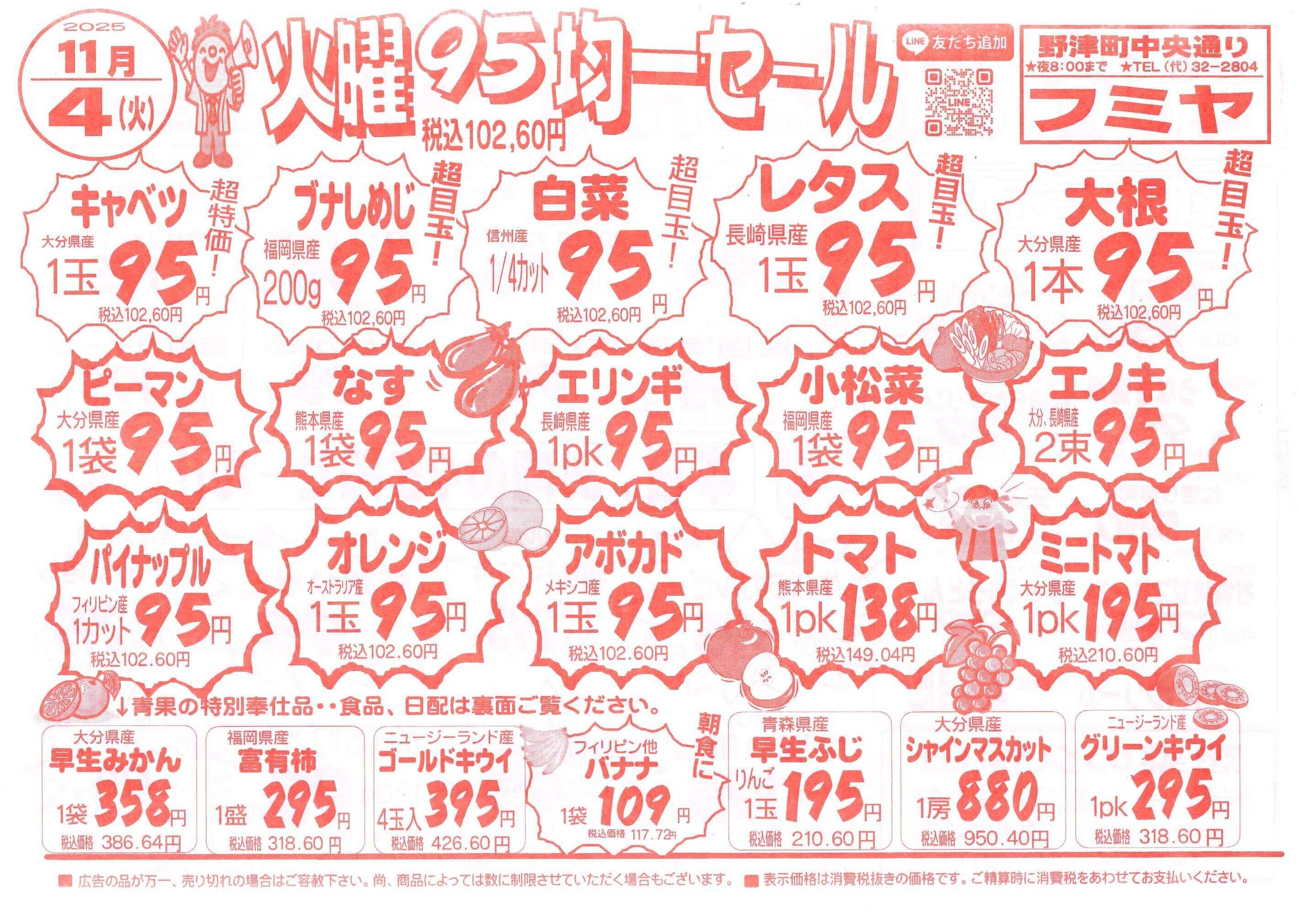 全日食チェーン 火曜95円均一！