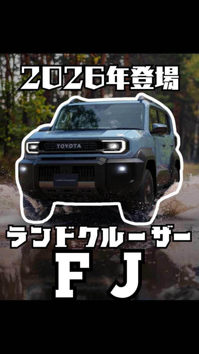 ナオイオート 【TikTok】トヨタ ランドクルーザー”FJ”2026年登場