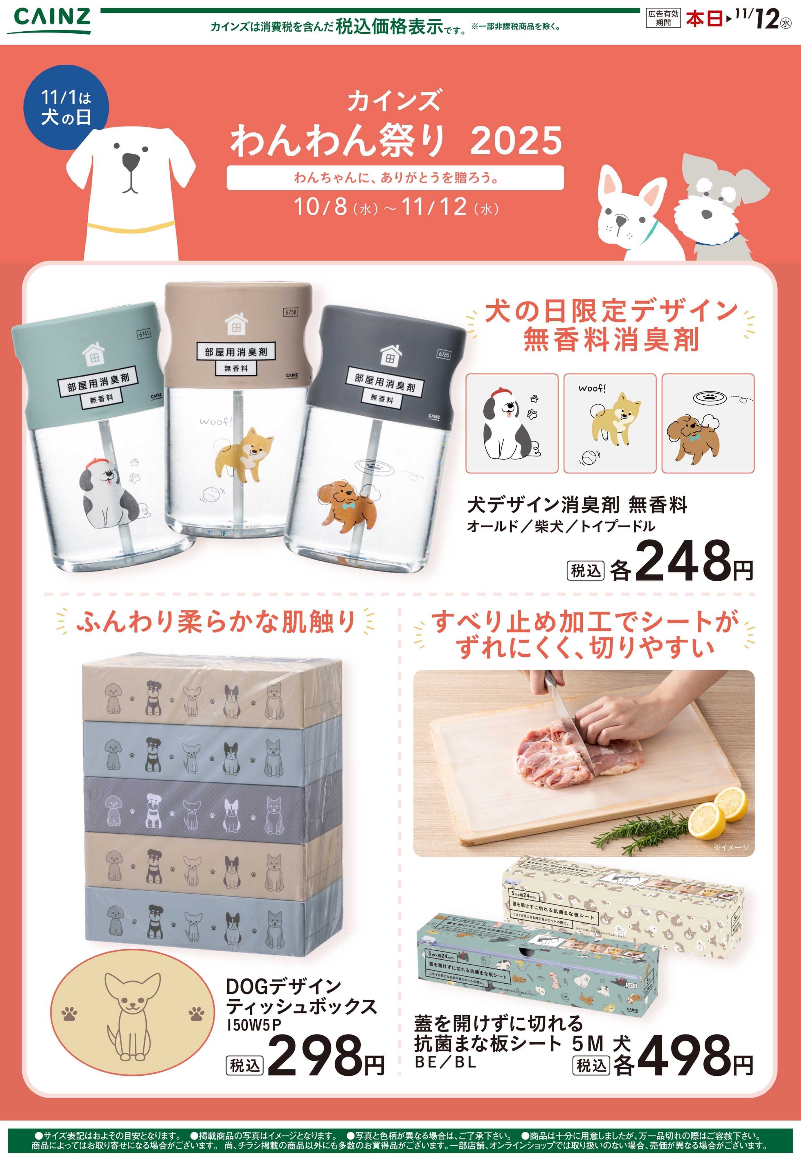 カインズ わんわん祭り 犬の日限定デザイン