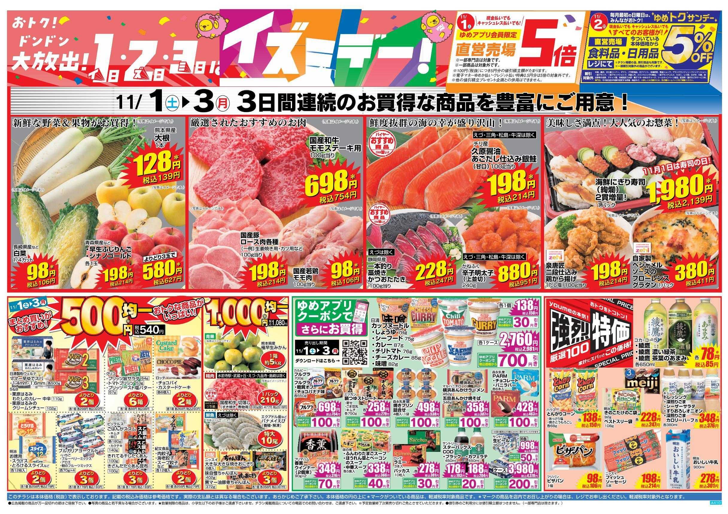 ゆめマート 11/1(土)～11/3(月)