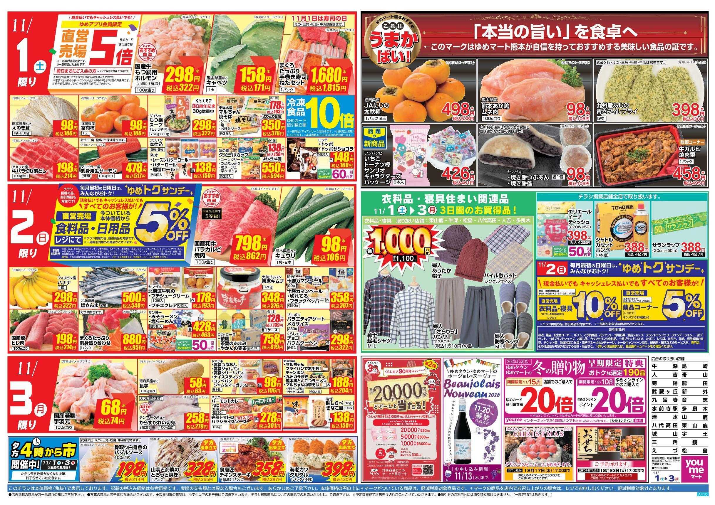 ゆめマート 11/1(土)～11/3(月)