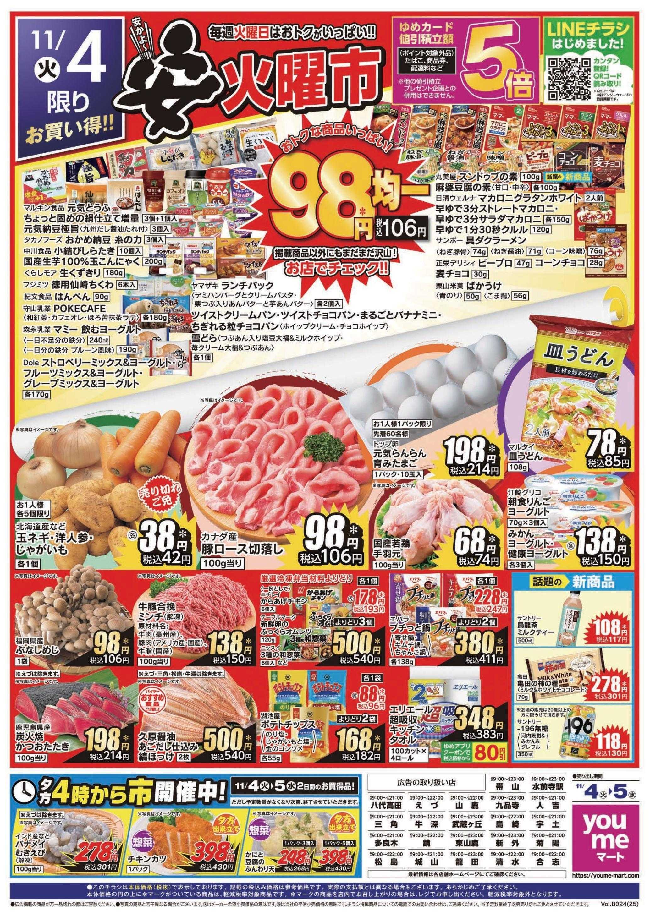 ゆめマート 11/4(火)～11/5(水)