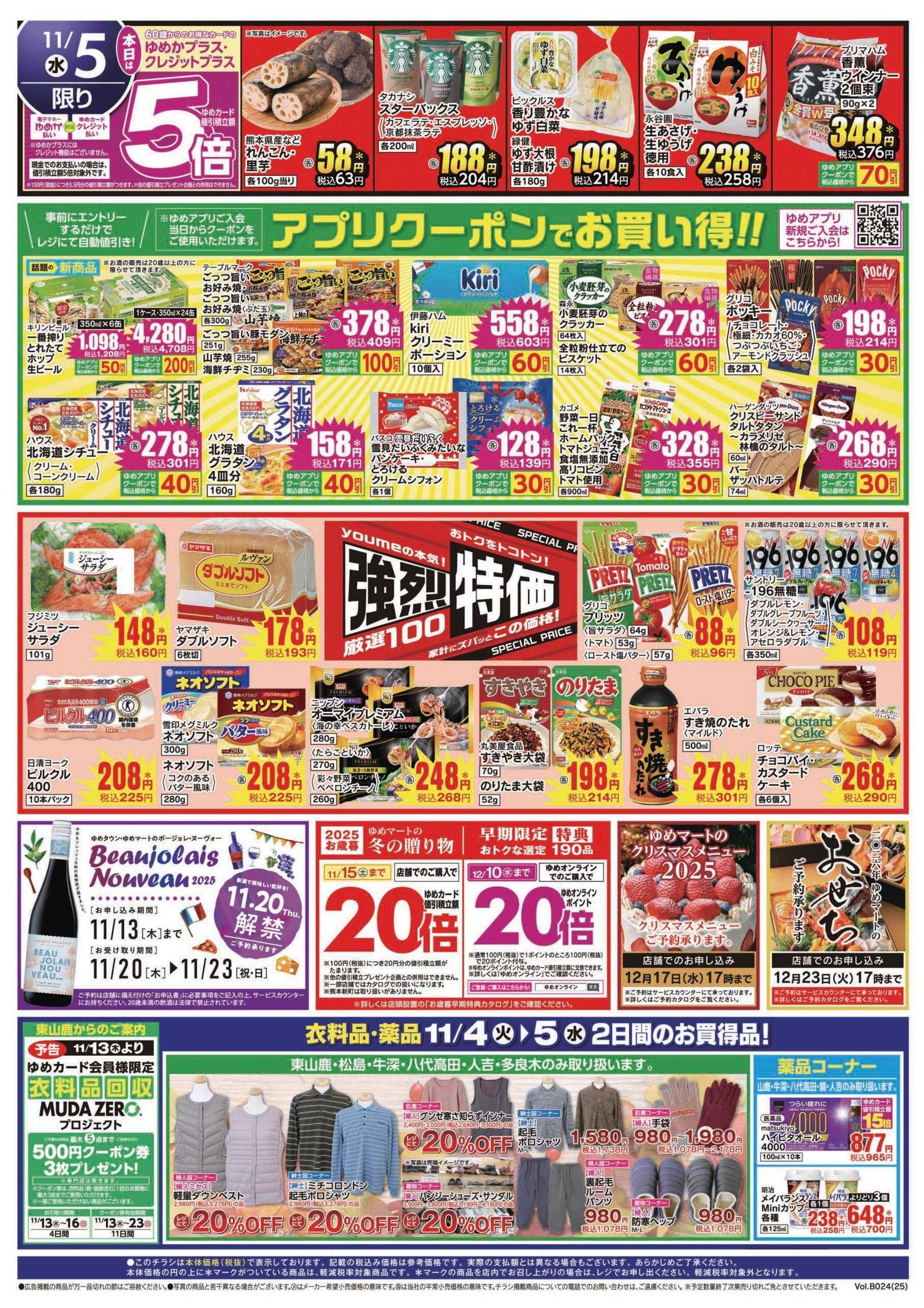 ゆめマート 11/4(火)～11/5(水)