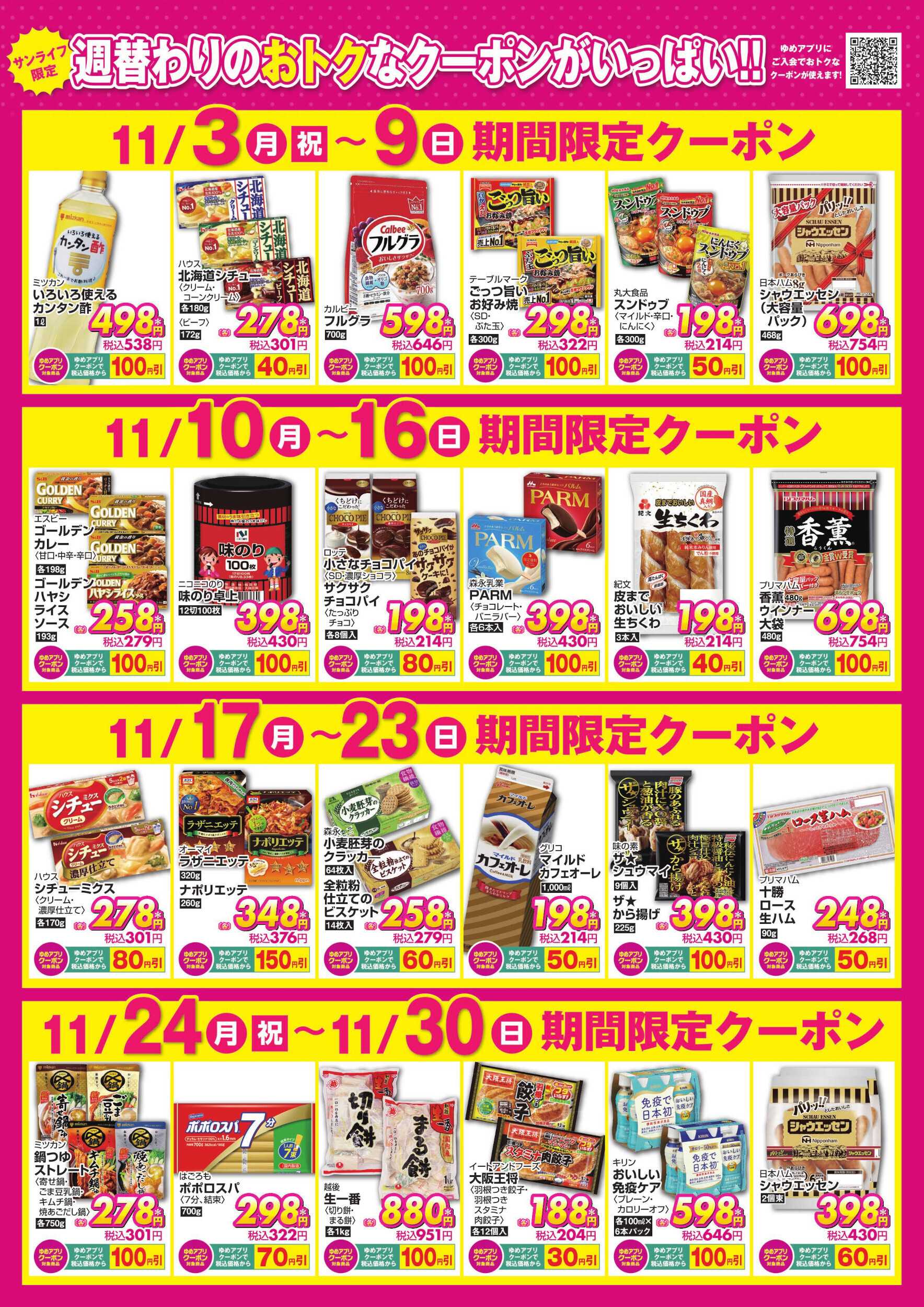 サンライフ 期間限定クーポン