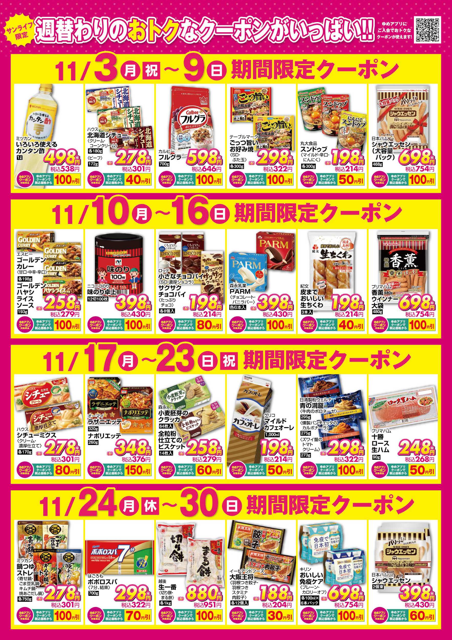 サンライフ 期間限定クーポン