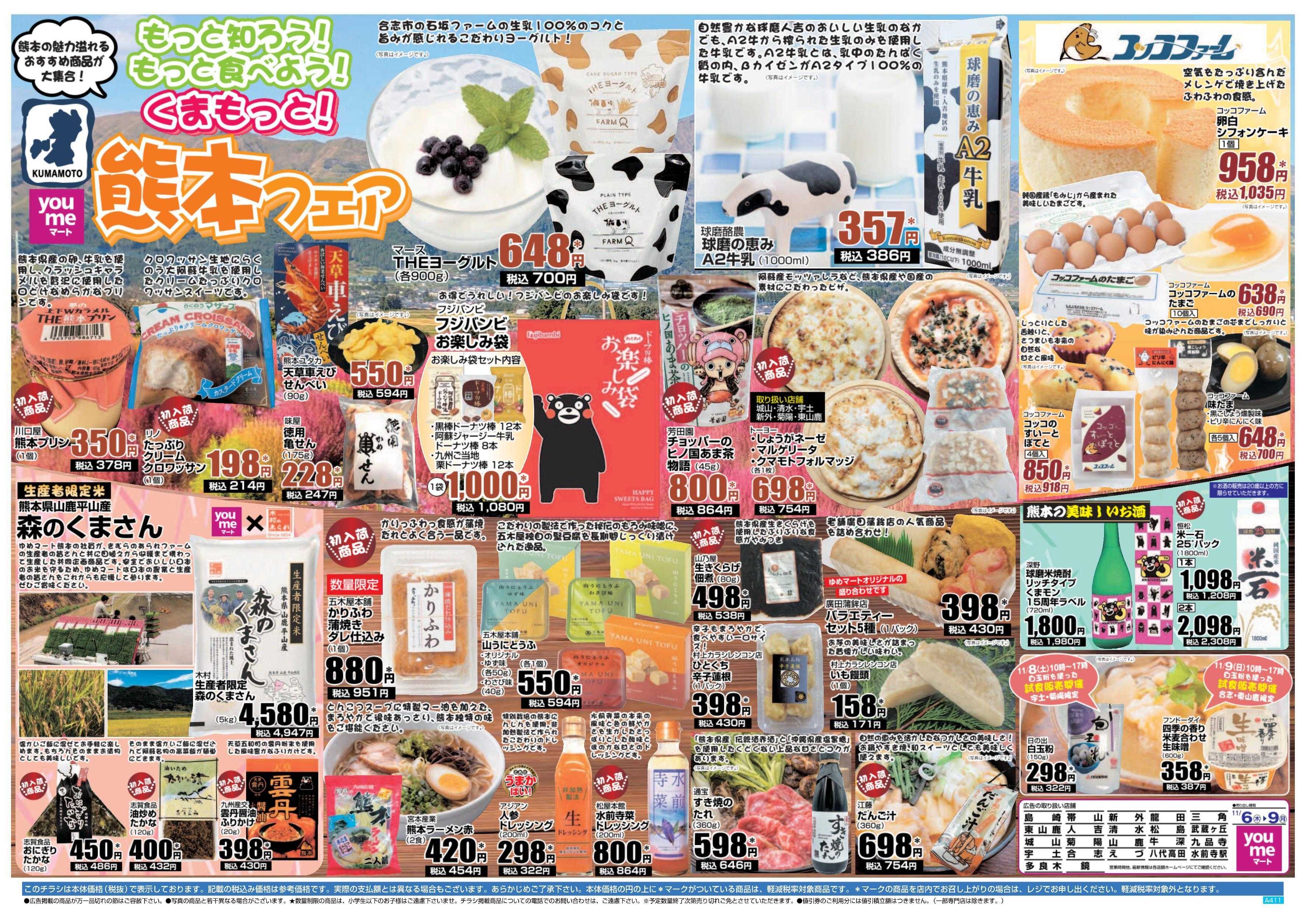 ゆめマート 11/6(木)～11/9(日)