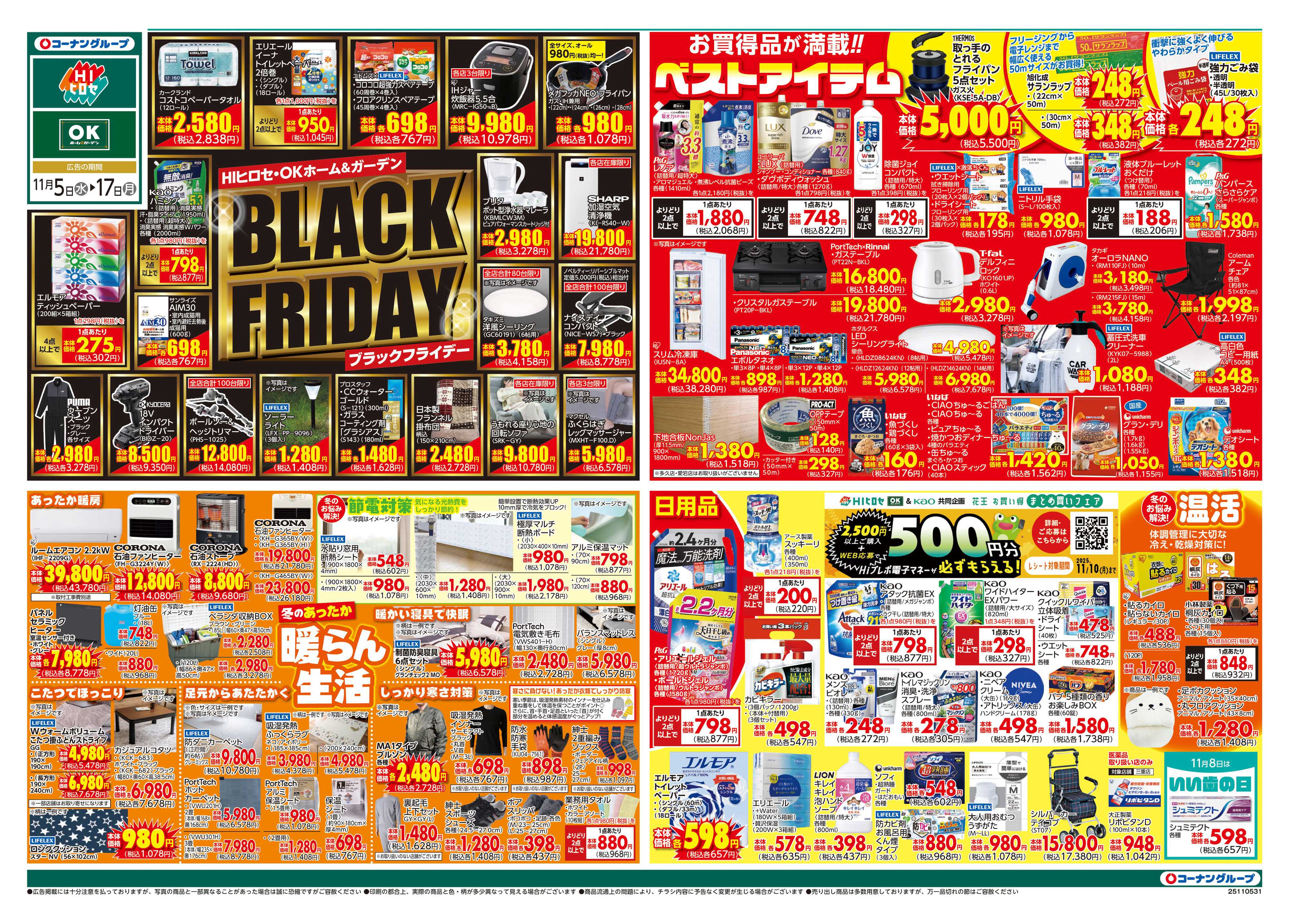 OKホーム&ガーデン ブラックフライデー