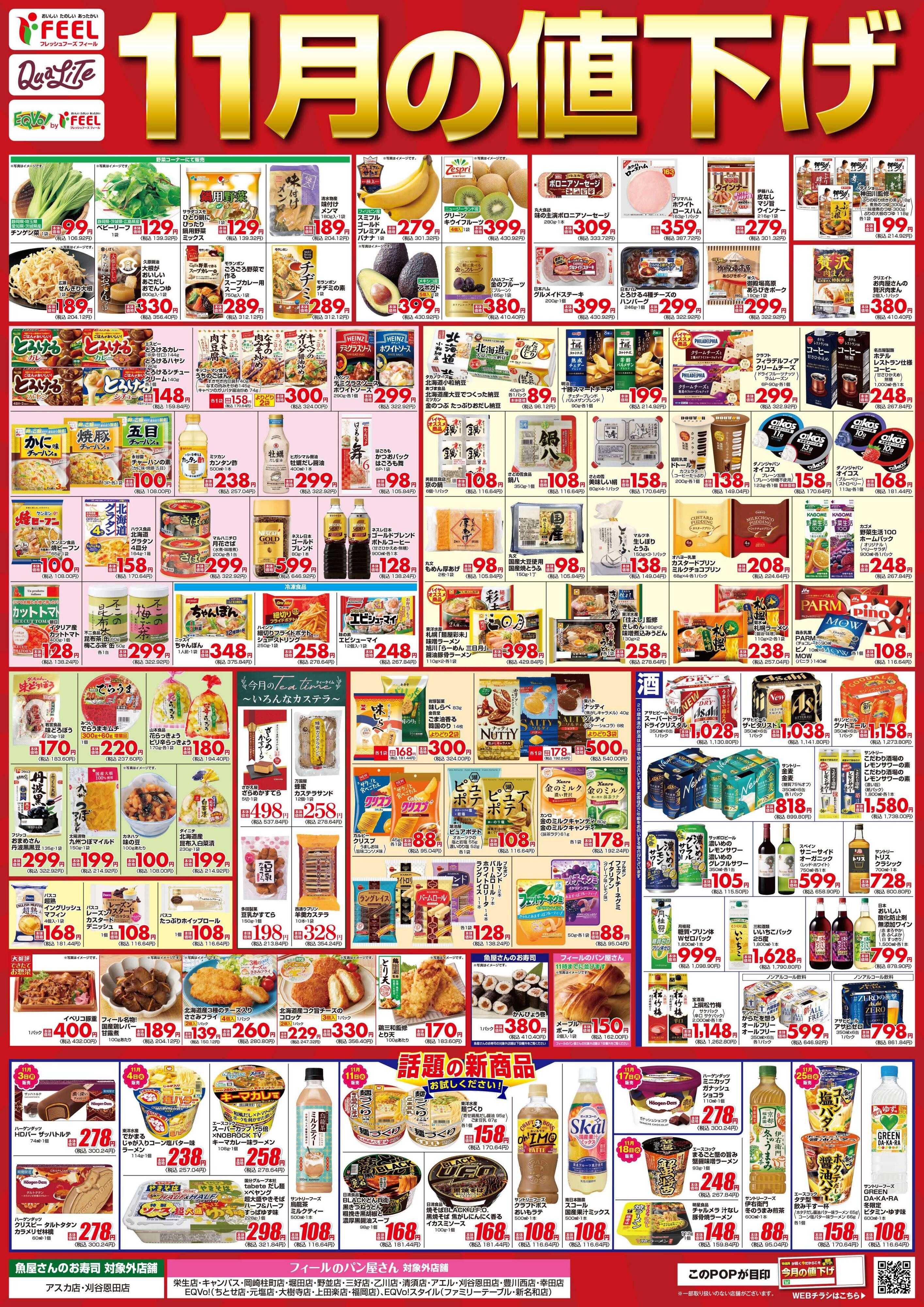 フィール 11月値下げポスター
