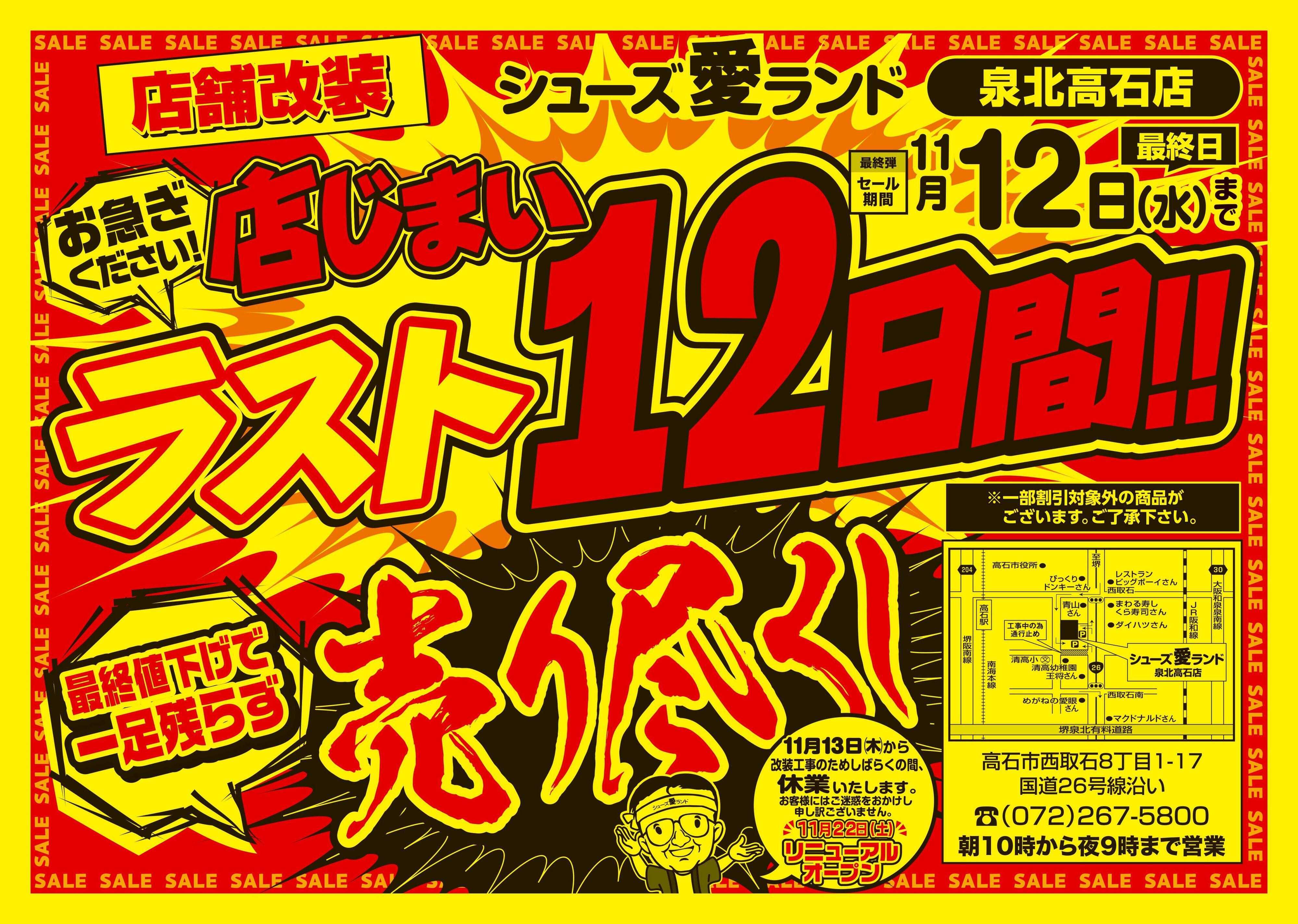 シューズ愛ランド 改装の為の店じまいセール開催　