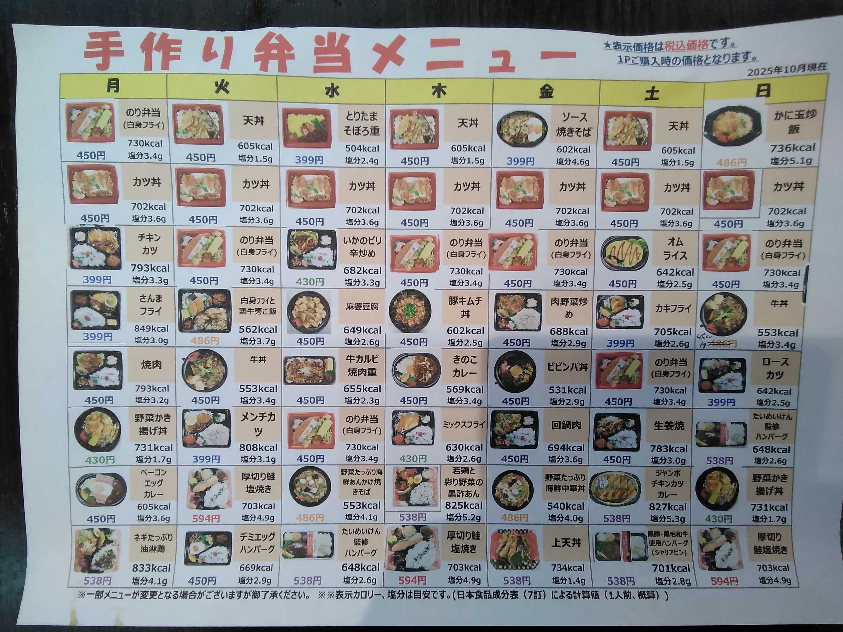 全日食チェーン ヤオリン弁当メニュー表