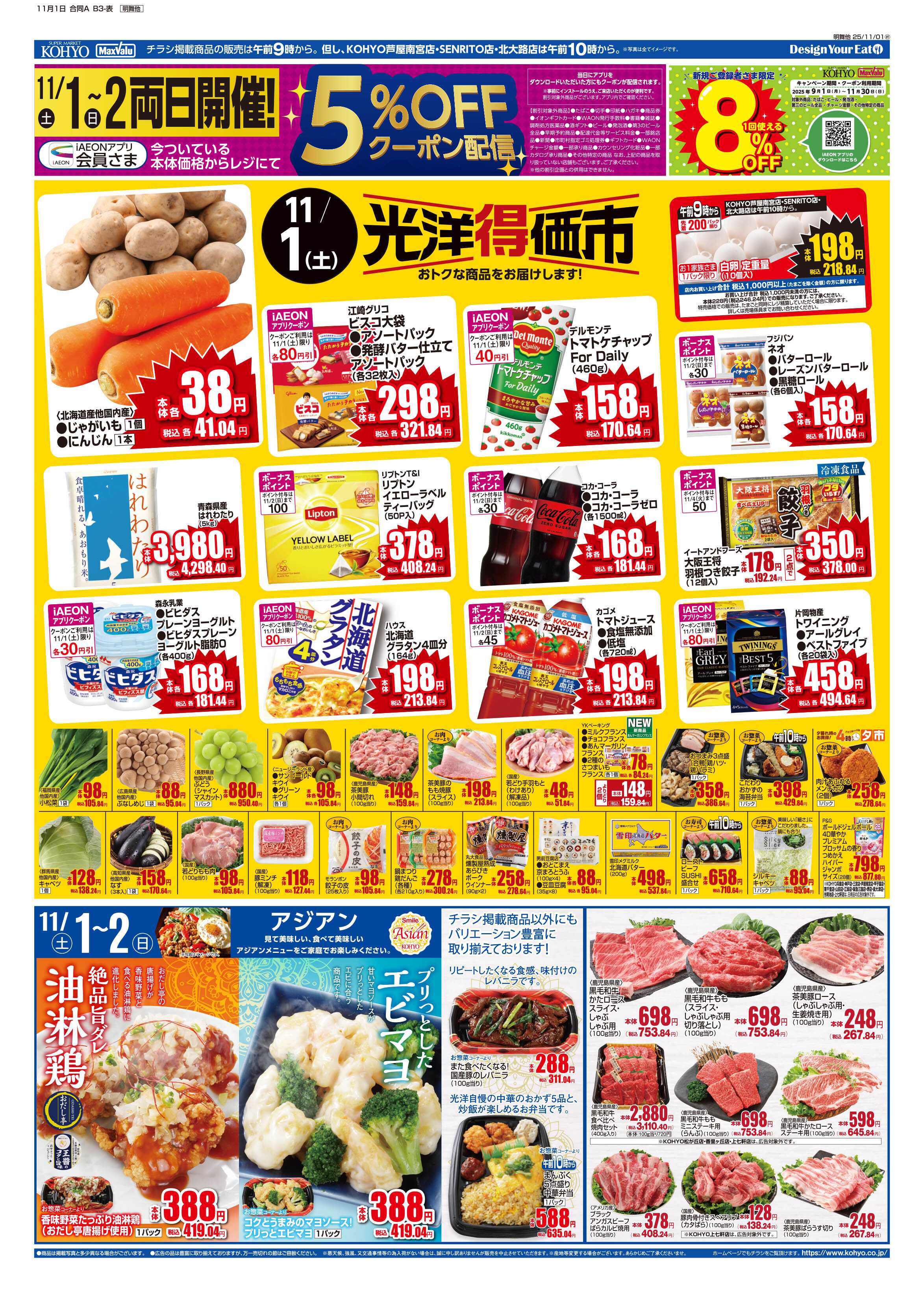 KOHYO 11/1号 光洋得価市・魚の日・デリカ／アジアン