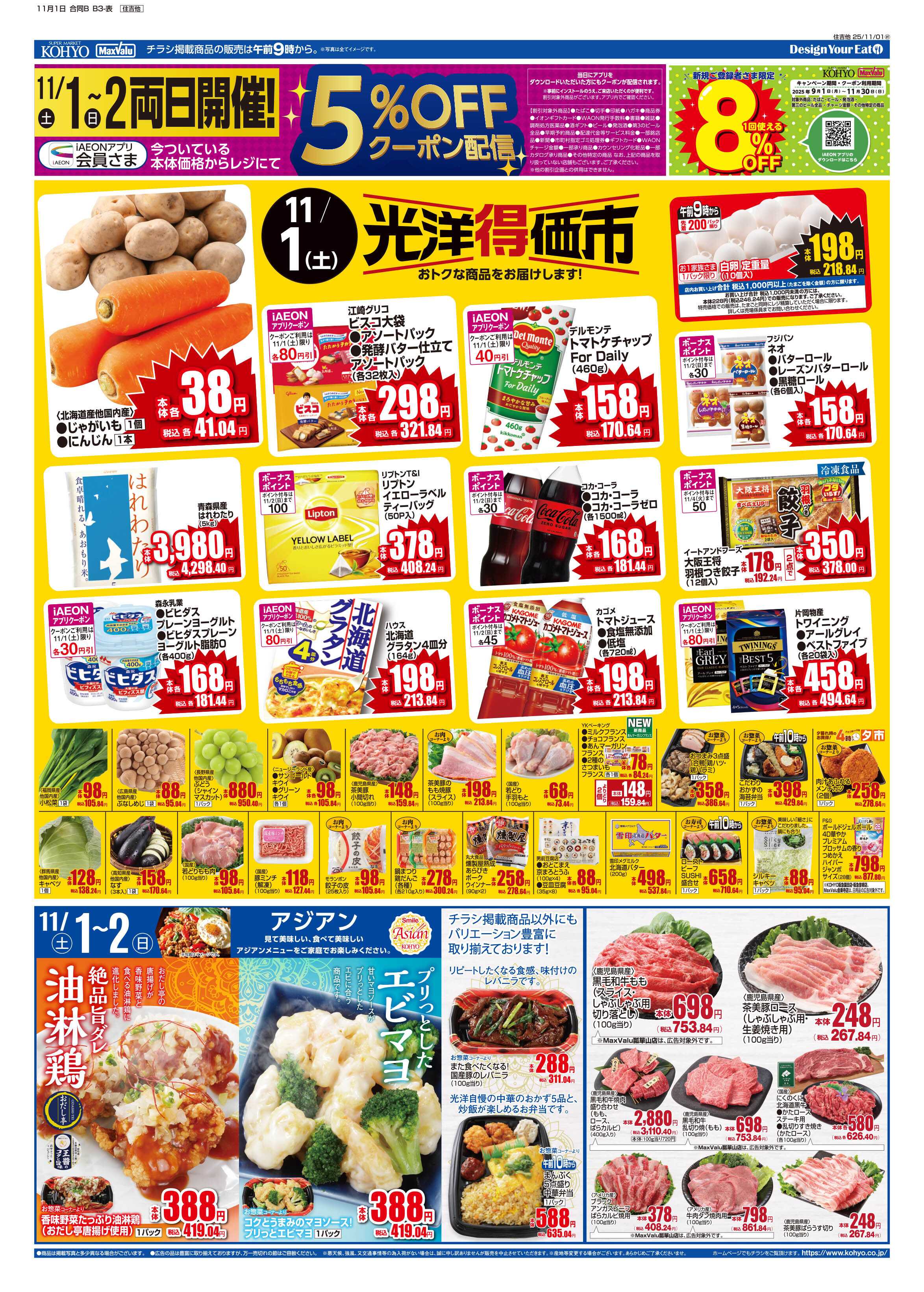 マックスバリュ 11/1号 光洋得価市・魚の日・デリカ／アジアン