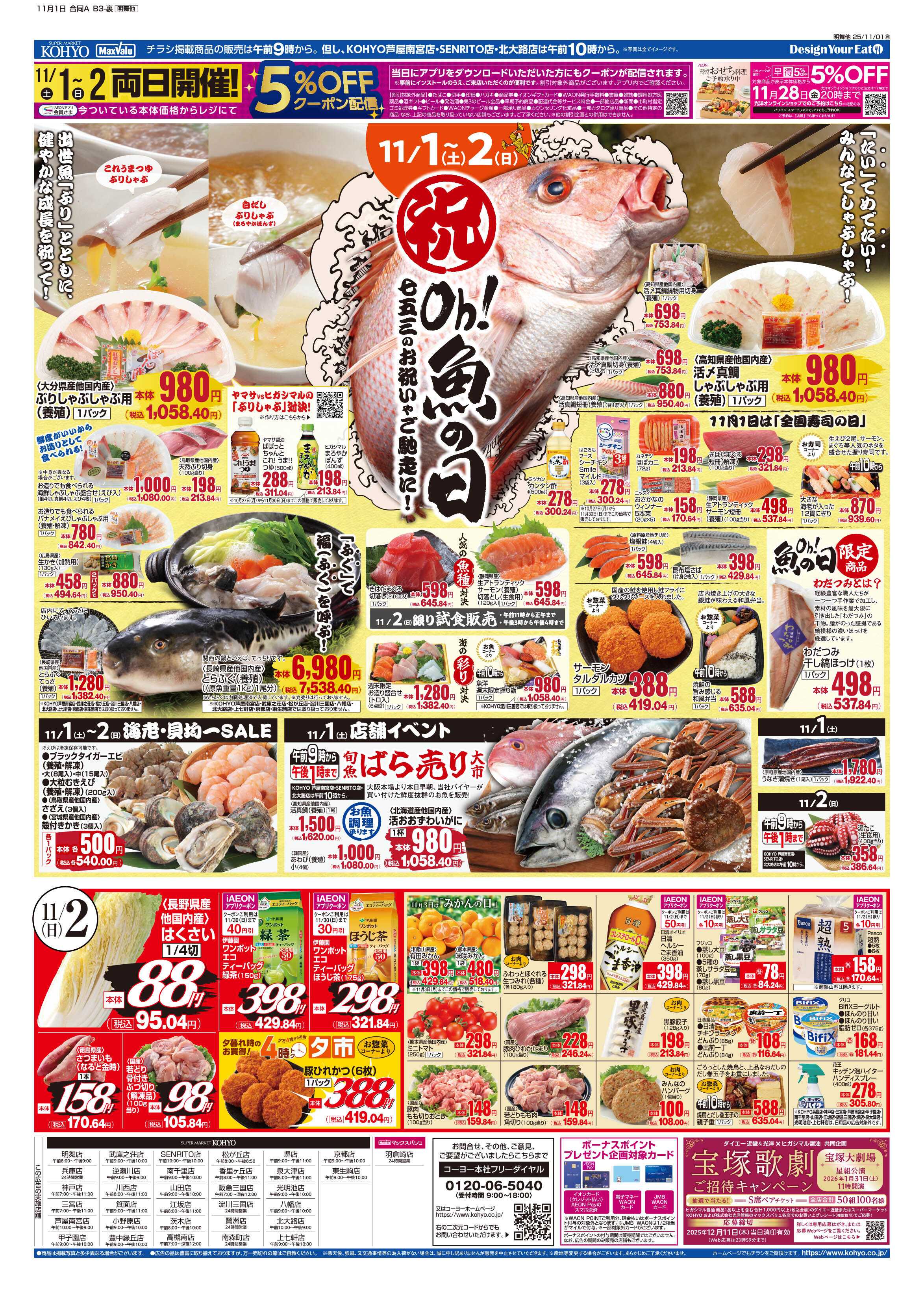 KOHYO 11/1号 光洋得価市・魚の日・デリカ／アジアン