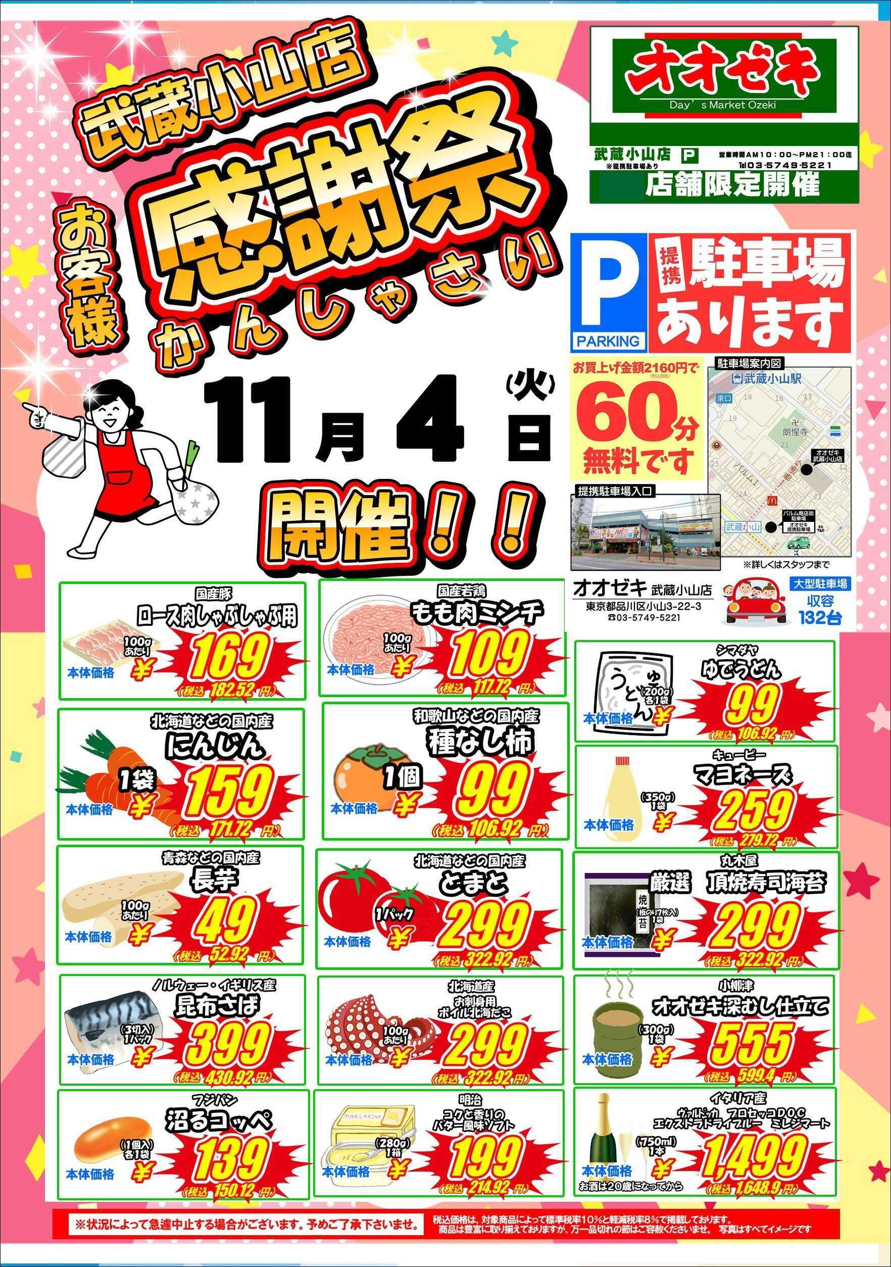 オオゼキ お客様感謝祭！！