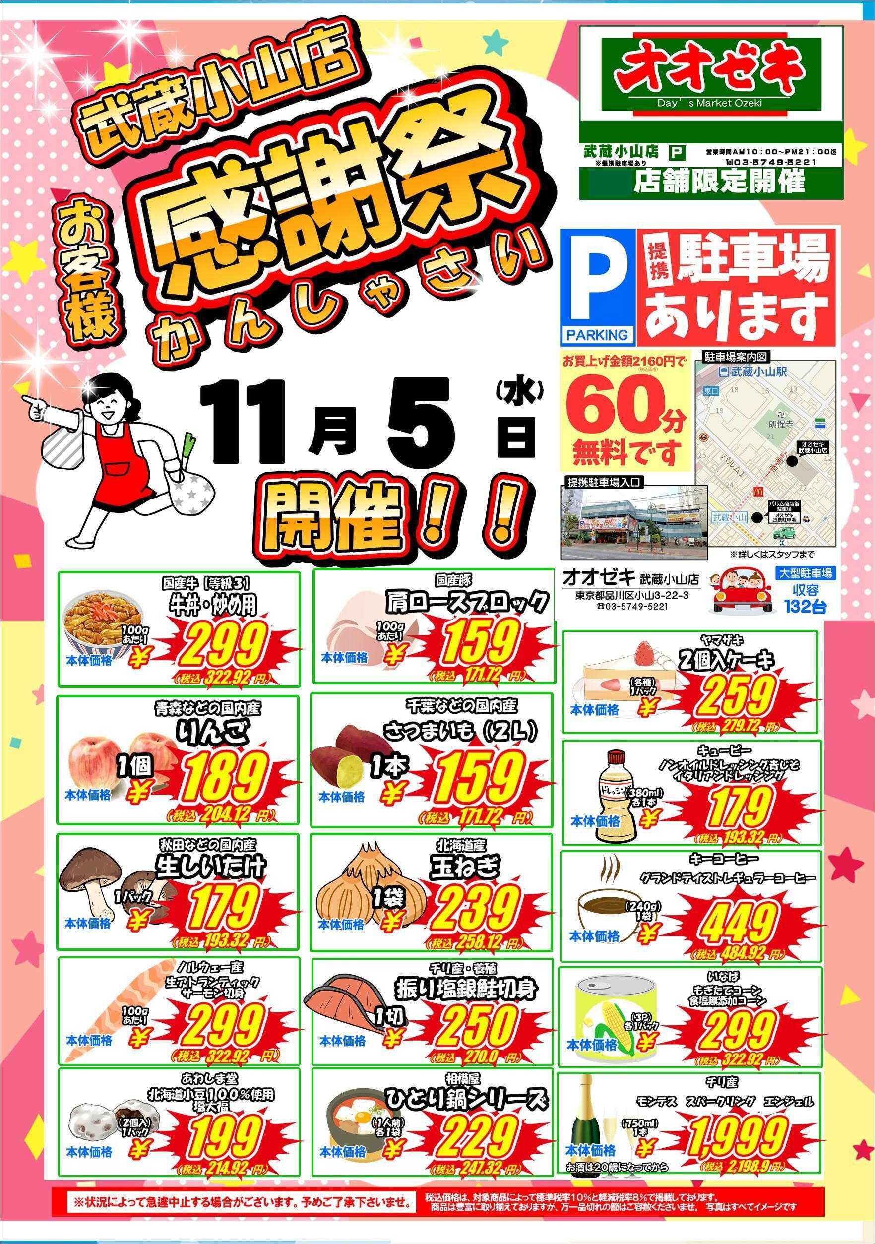 オオゼキ お客様感謝祭！！