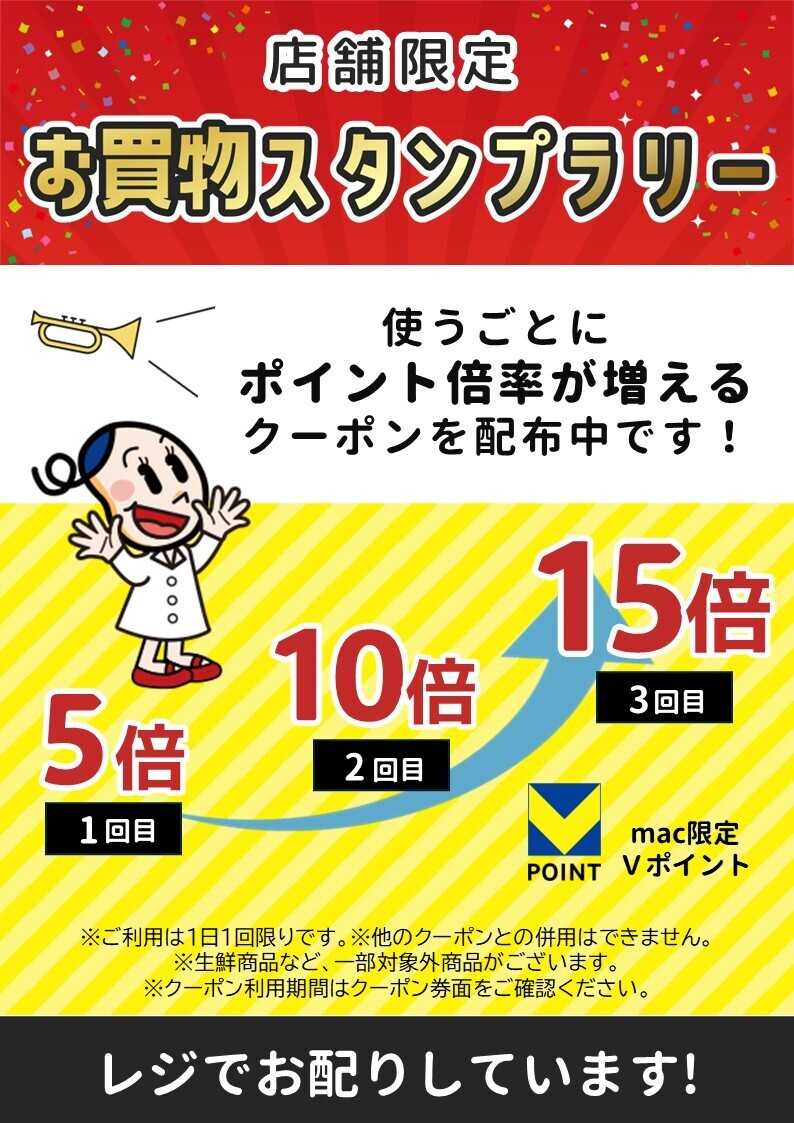 ドラッグストアmac 店舗限定お買物スタンプラリー配布中