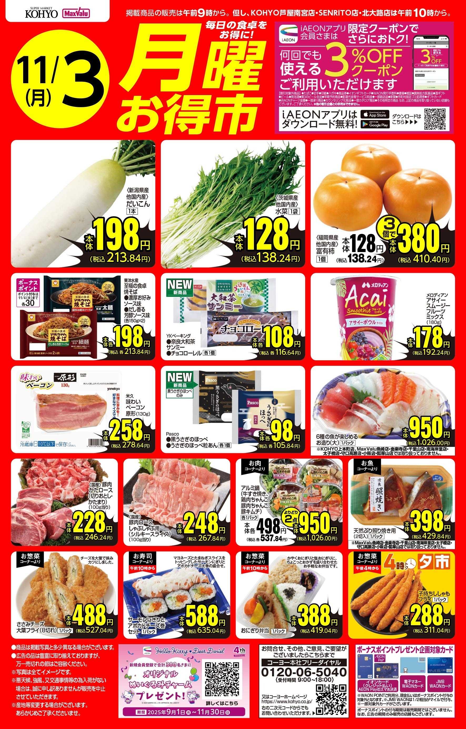 KOHYO 11/3号 月曜お得市