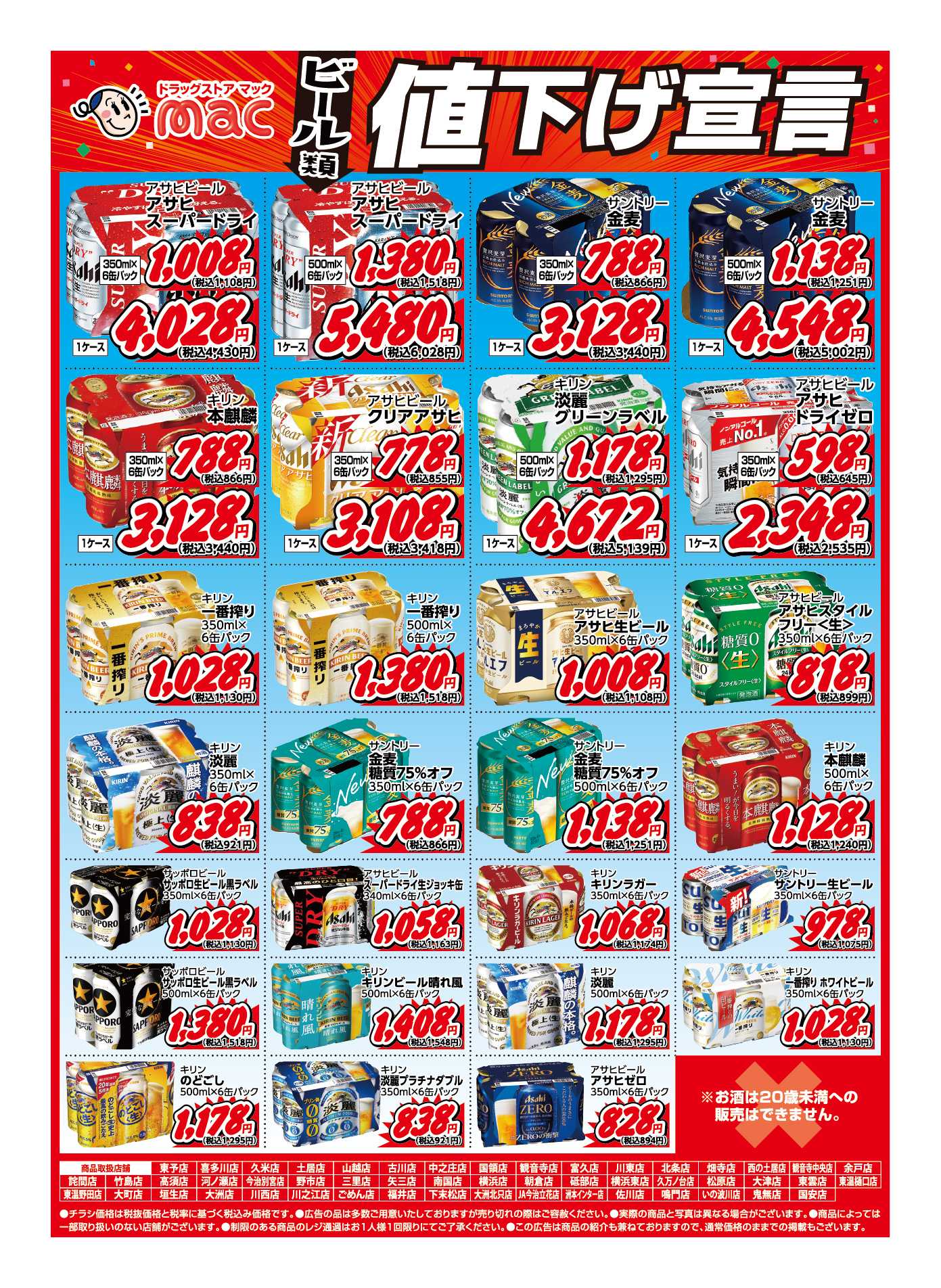 ドラッグストアmac ビール類　値下げ宣言！