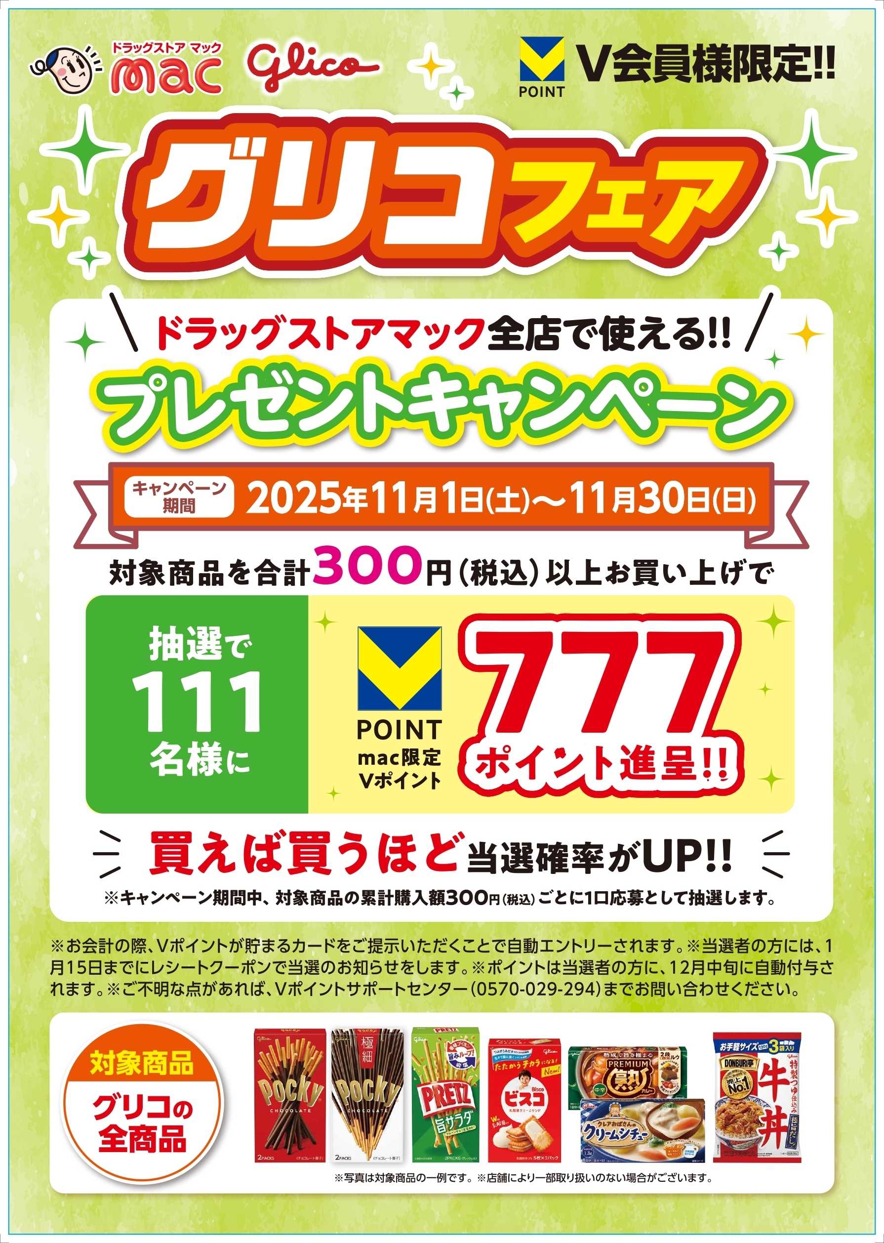 ドラッグストアmac ７７７ポイント当たる！グリコフェア