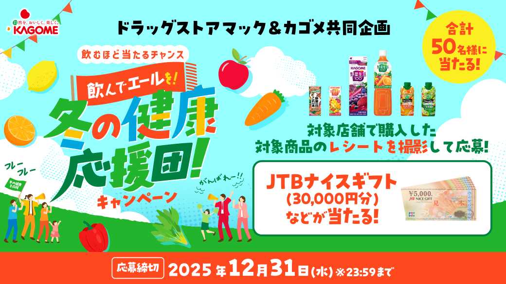 ドラッグストアmac 野菜生活 冬の健康応援団！キャンペーン