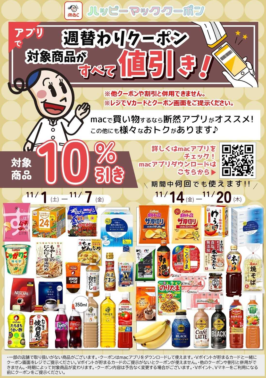 ドラッグストアmac 対象商品10％オフ！アプリ限定配信