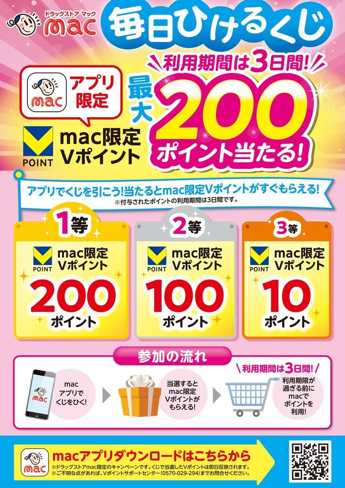 ドラッグストアmac 詫間店の最新チラシ・セール情報 | クラシルチラシ