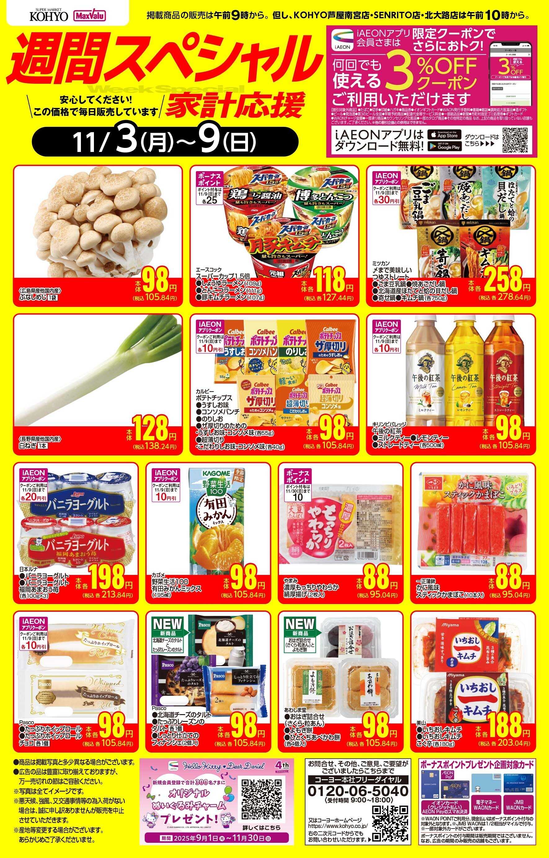 KOHYO 11/3-11/9 週間スペシャル