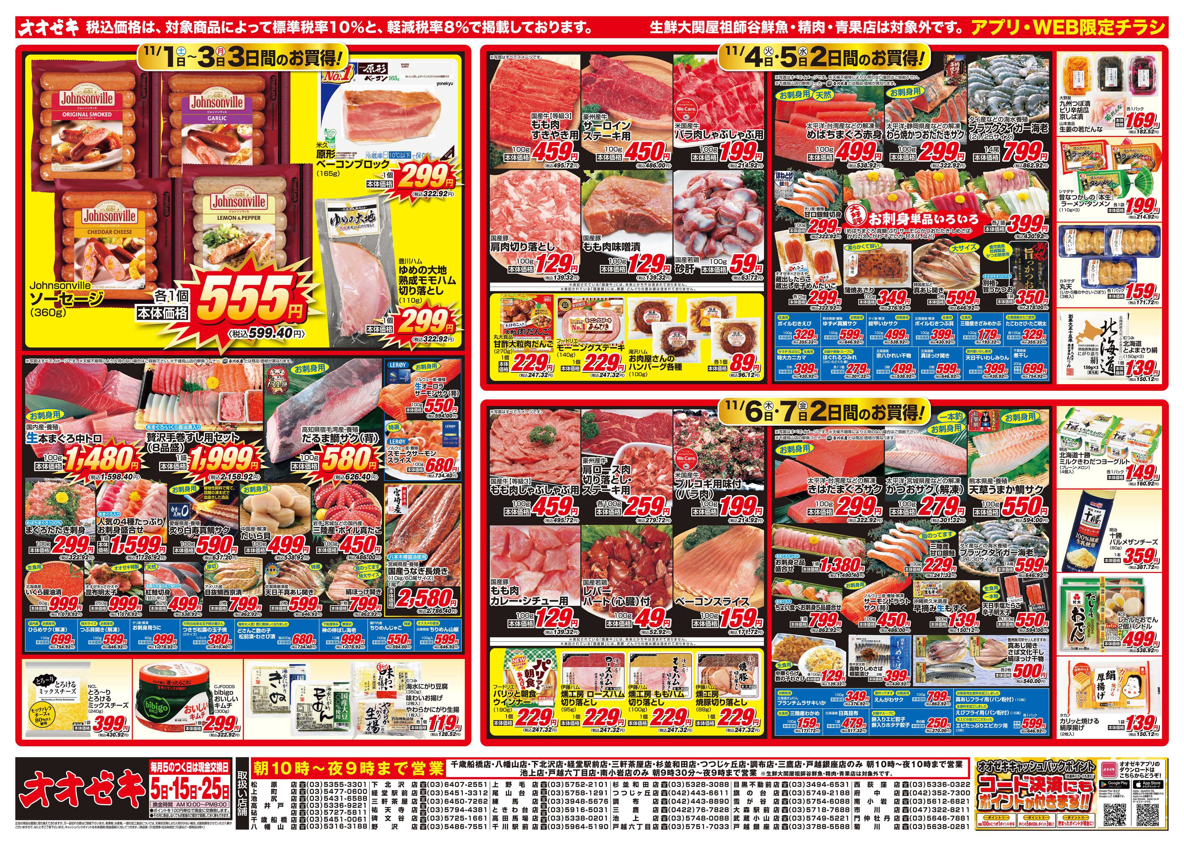 オオゼキ 11/1（土）～11/7（金）