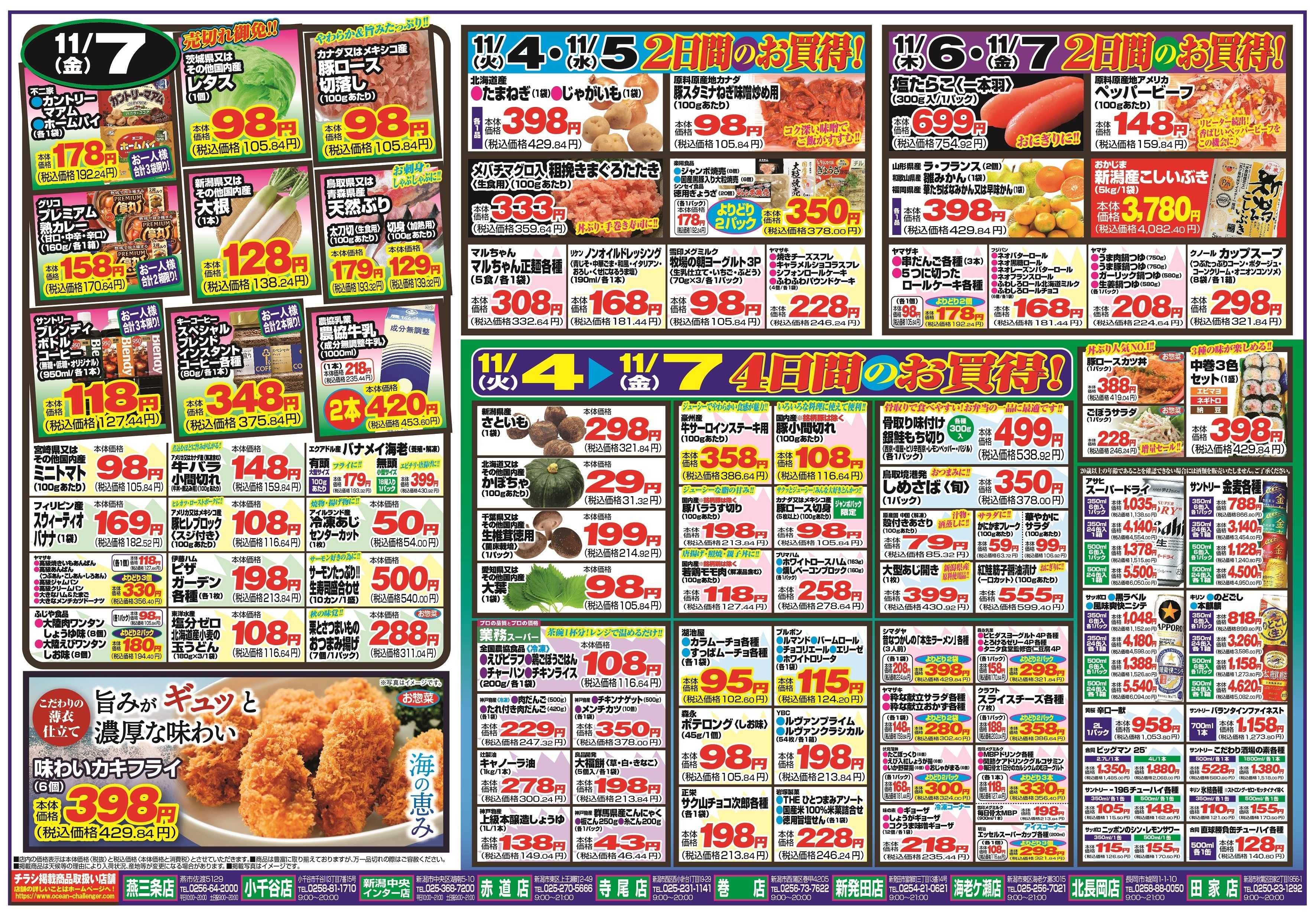 チャレンジャー 11月4日～11月7日　日替りお買い得情報！