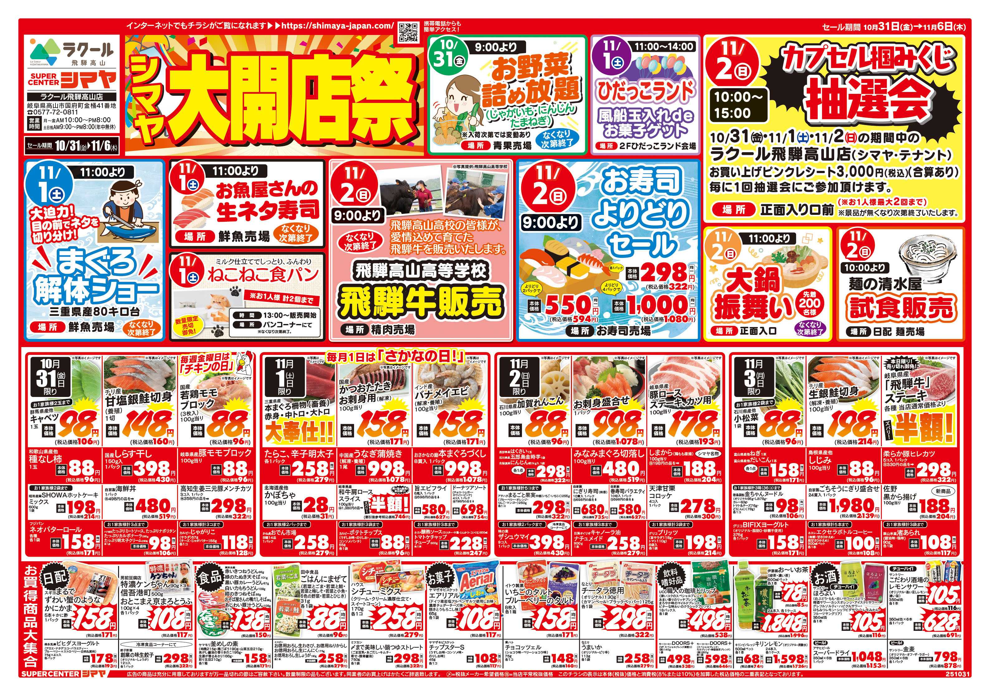 スーパーセンターシマヤ シマヤ大開店祭　／　衝撃大特価！！