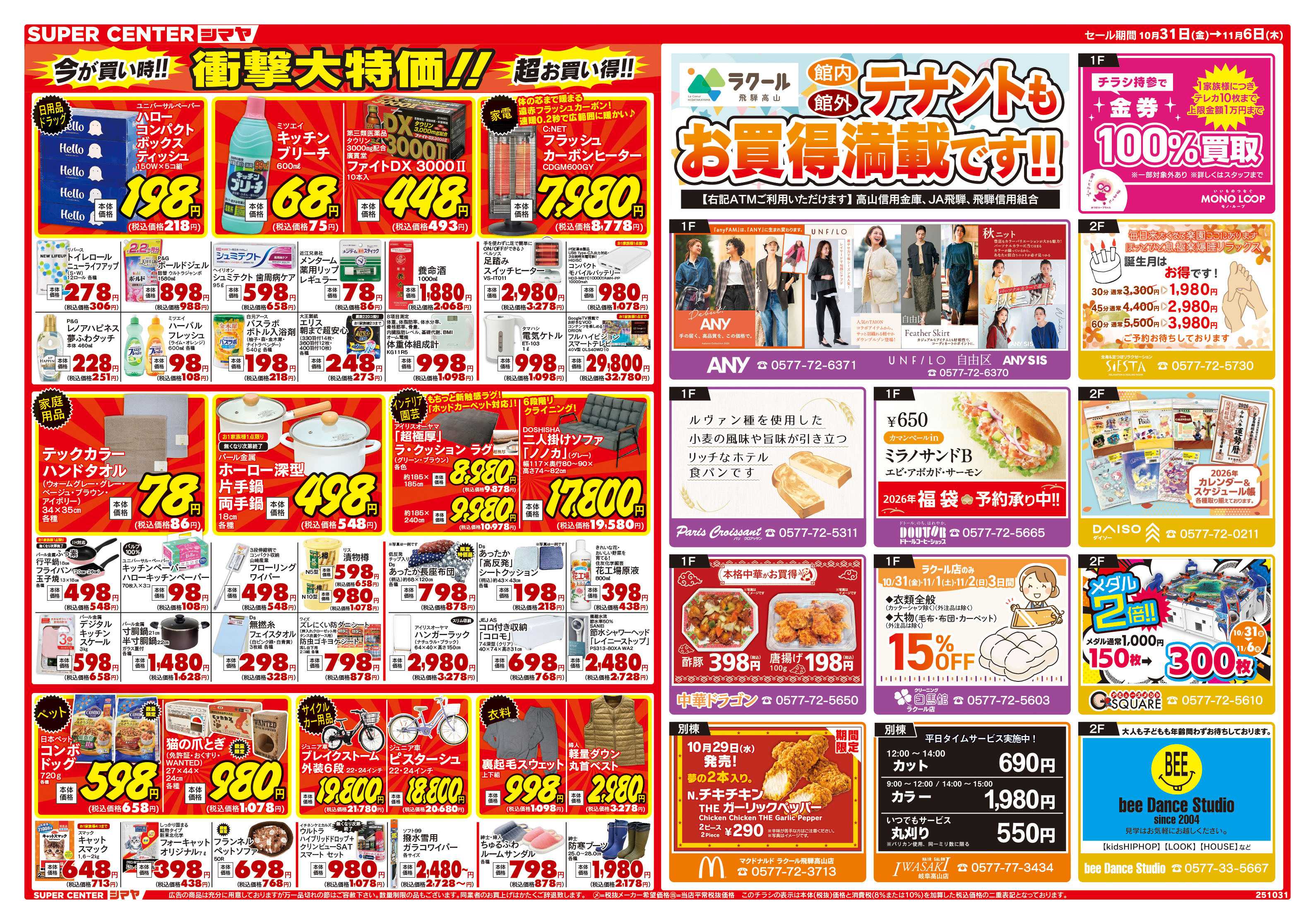 スーパーセンターシマヤ シマヤ大開店祭　／　衝撃大特価！！