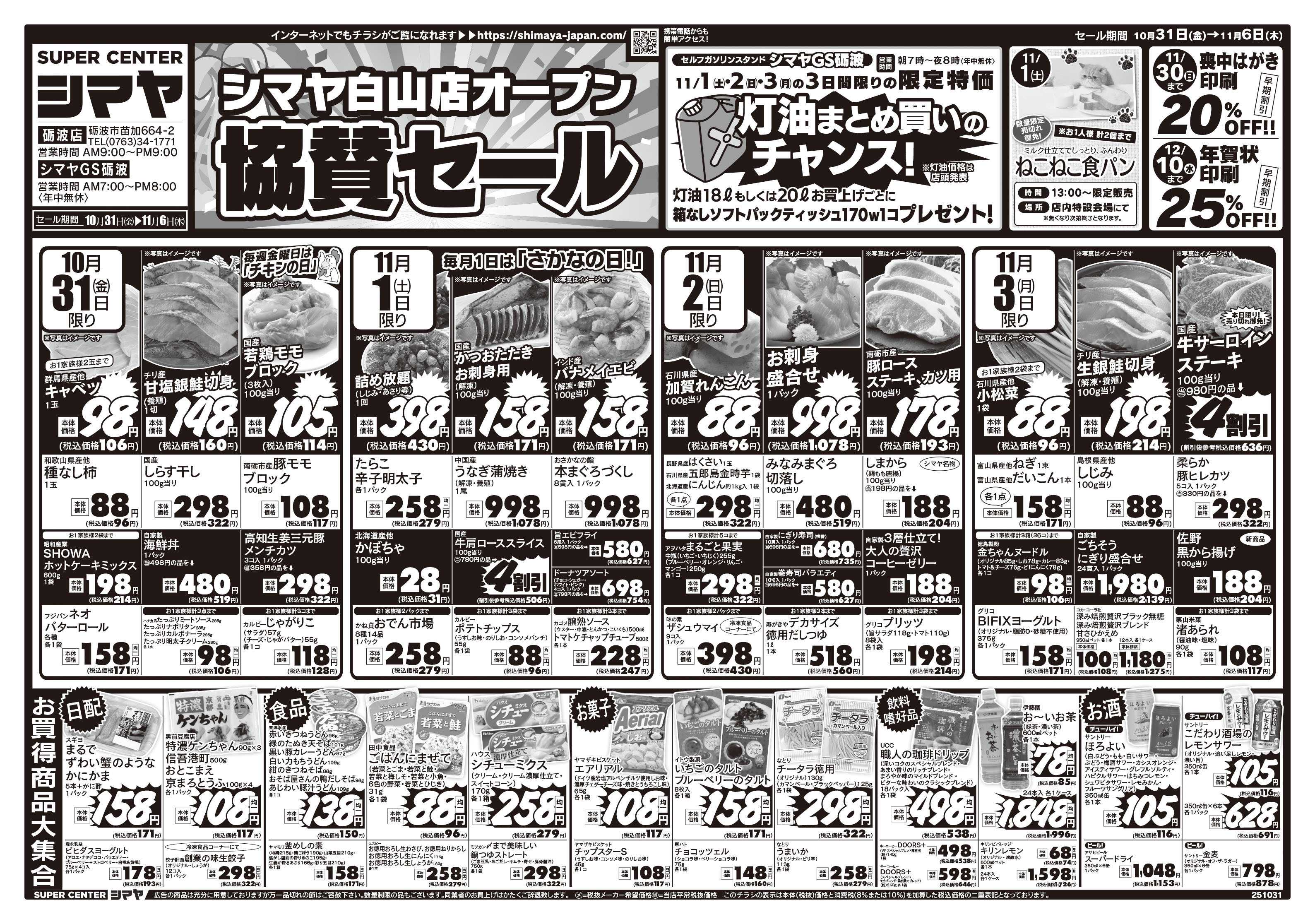 スーパーセンターシマヤ 白山店オープン協賛セール　／　衝撃40アイテム大集合！