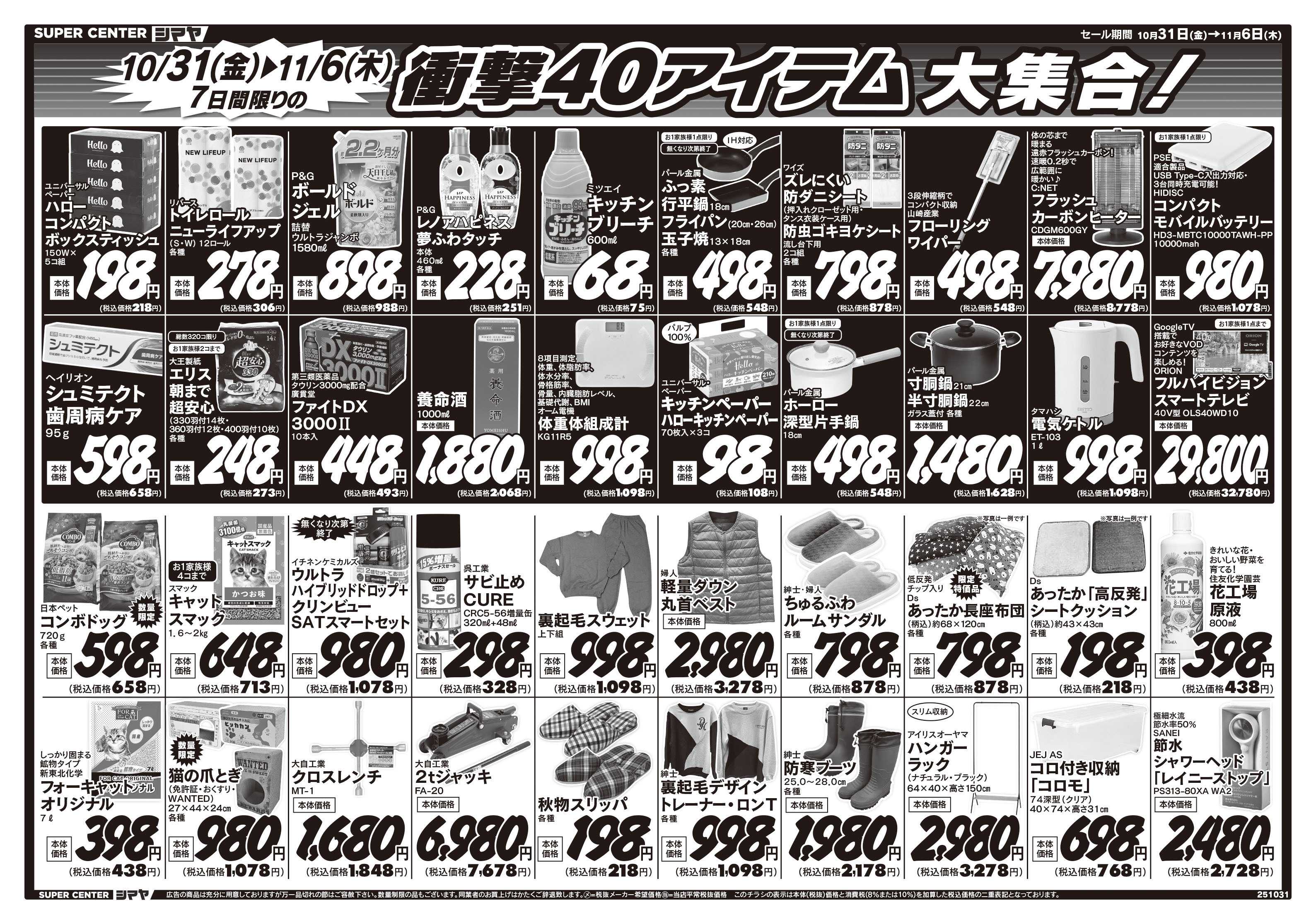 スーパーセンターシマヤ 白山店オープン協賛セール　／　衝撃40アイテム大集合！