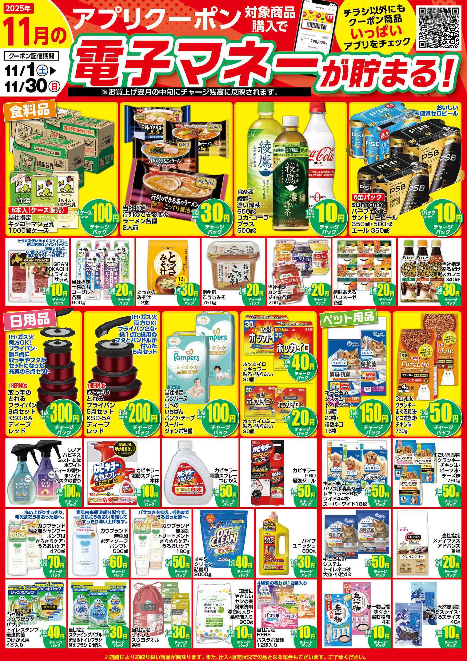 エスポット 11月のアプリクーポンチラシ