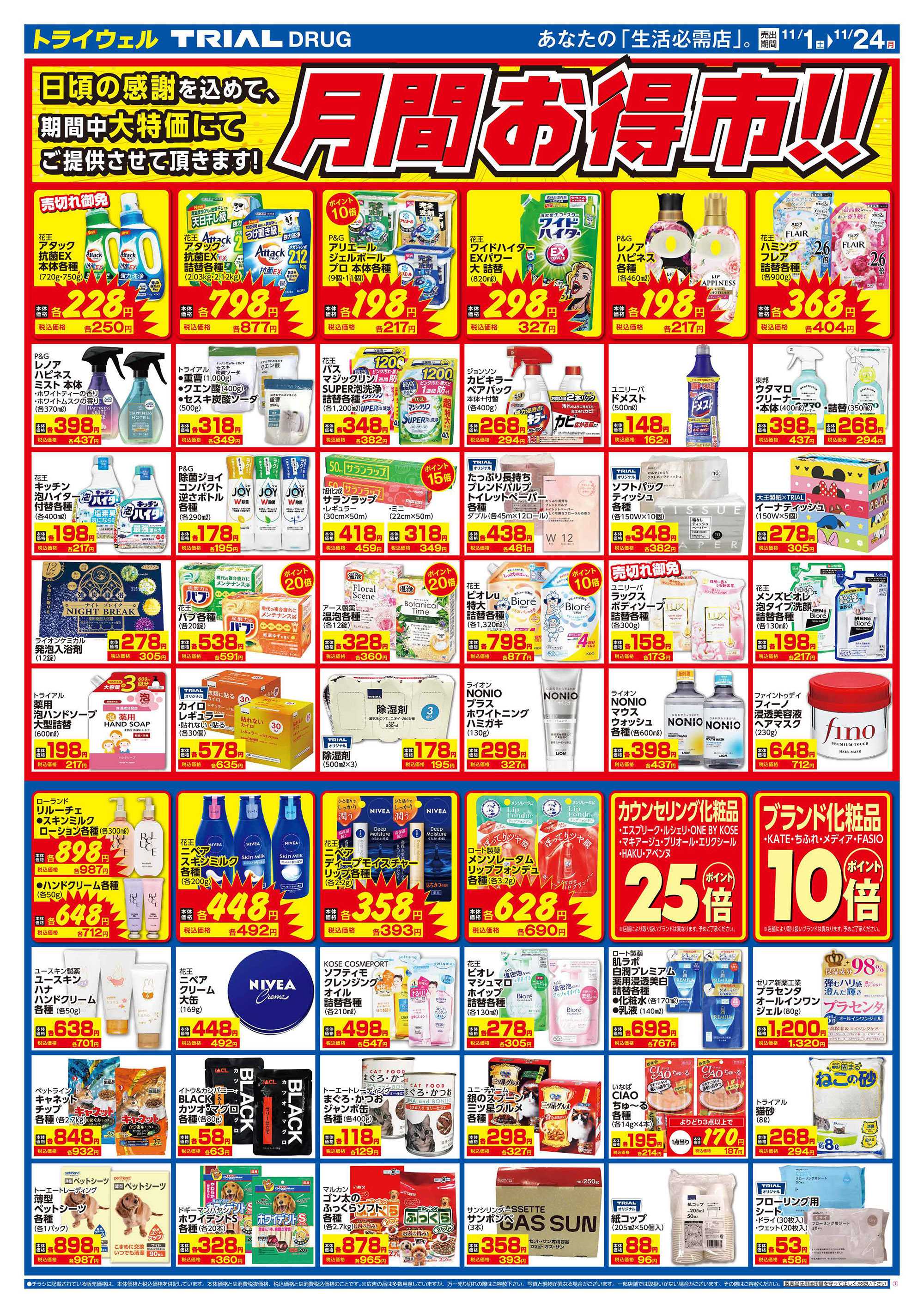 ドラッグストアトライウェル 