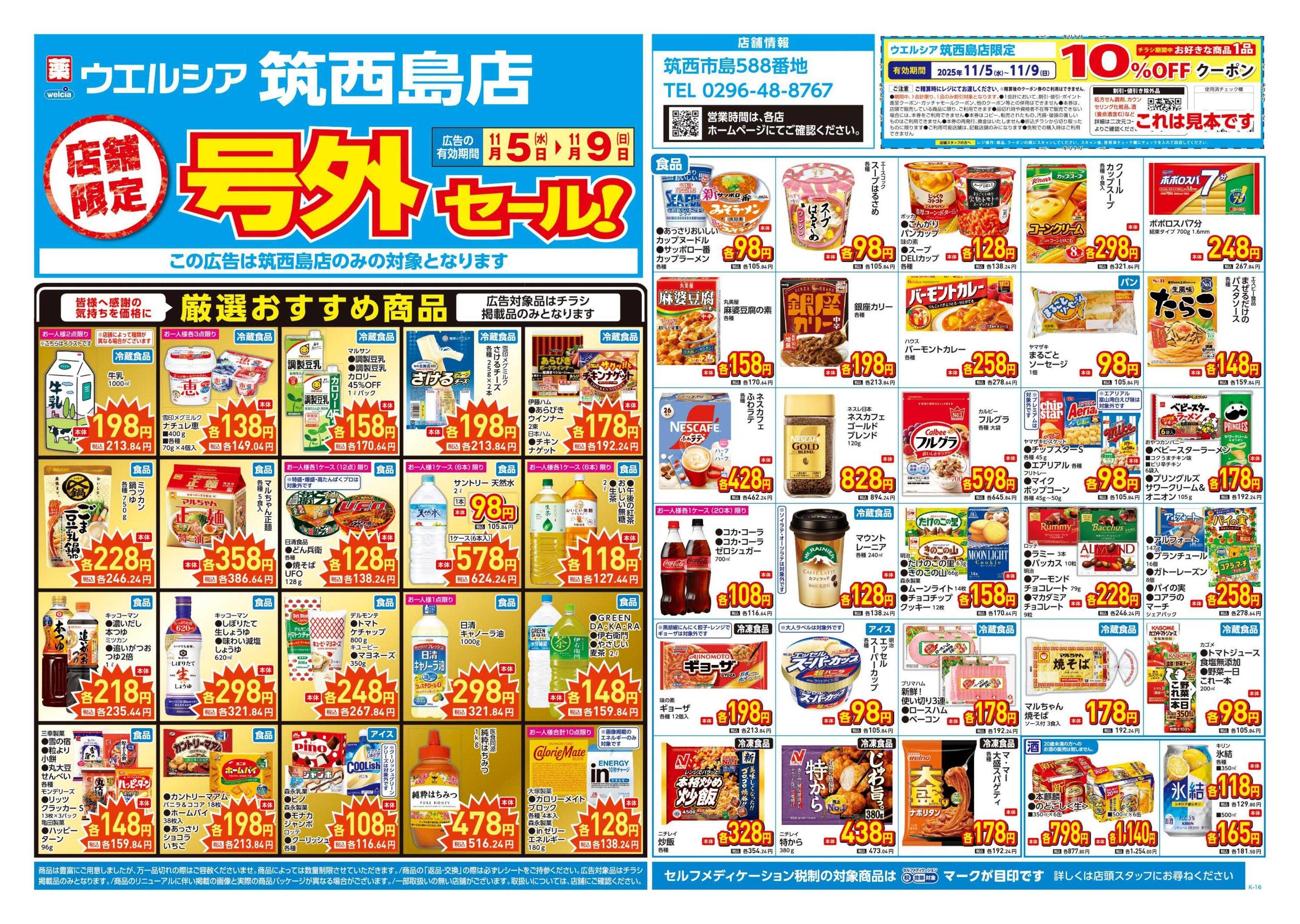 ウエルシア 11/5号チラシ実施中