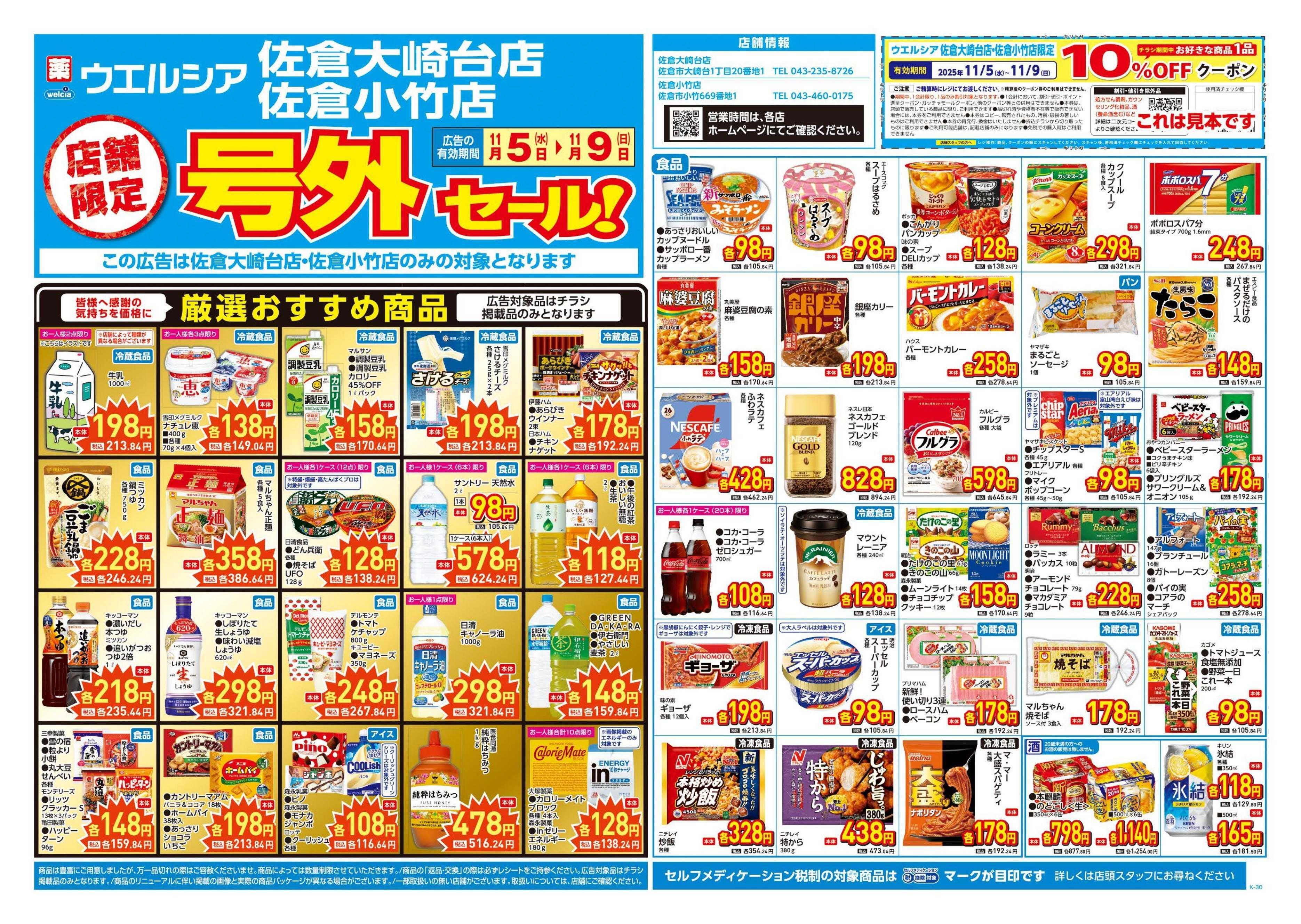 ウエルシア 11/5号チラシ実施中