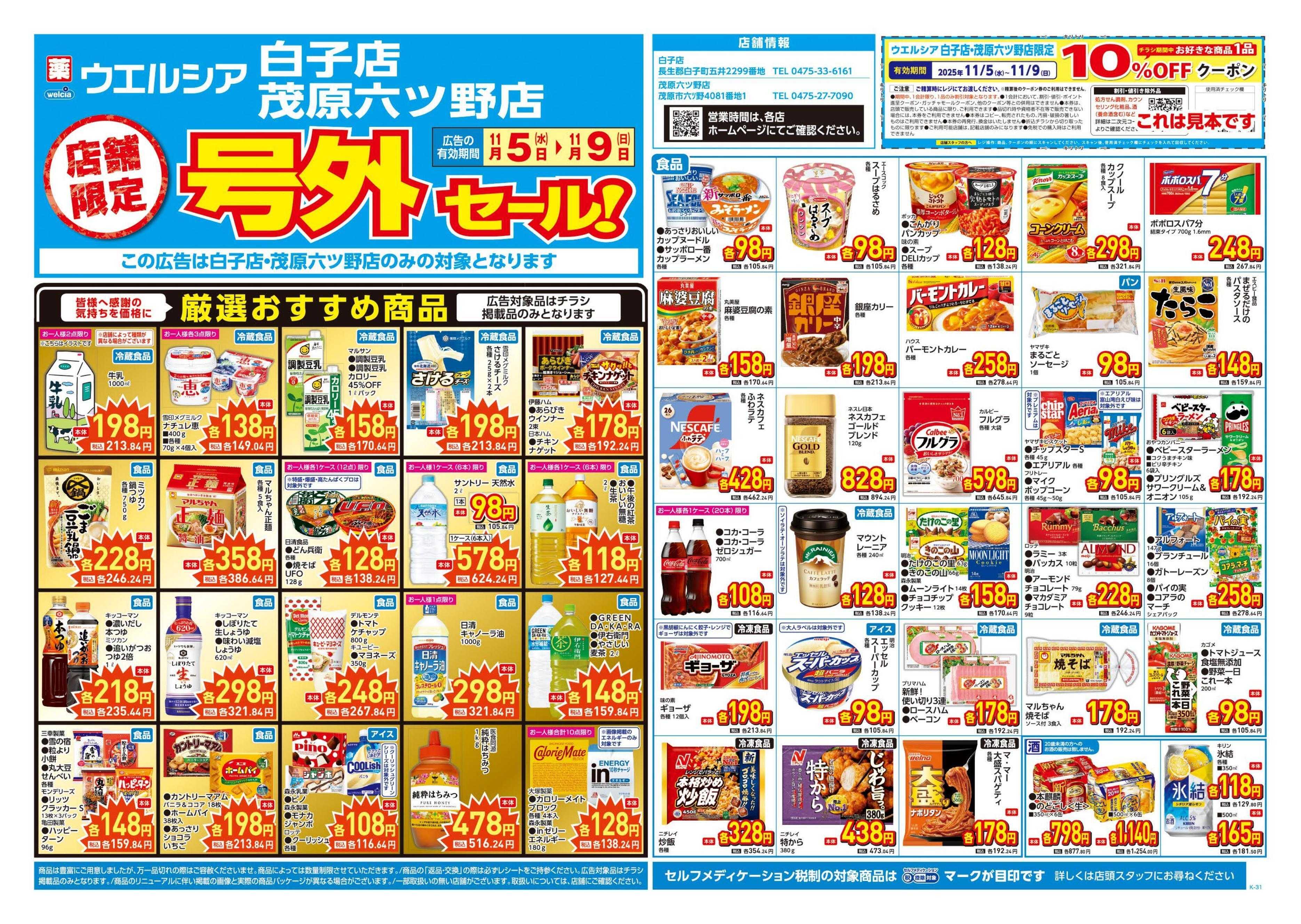 ウエルシア 11/5号チラシ実施中