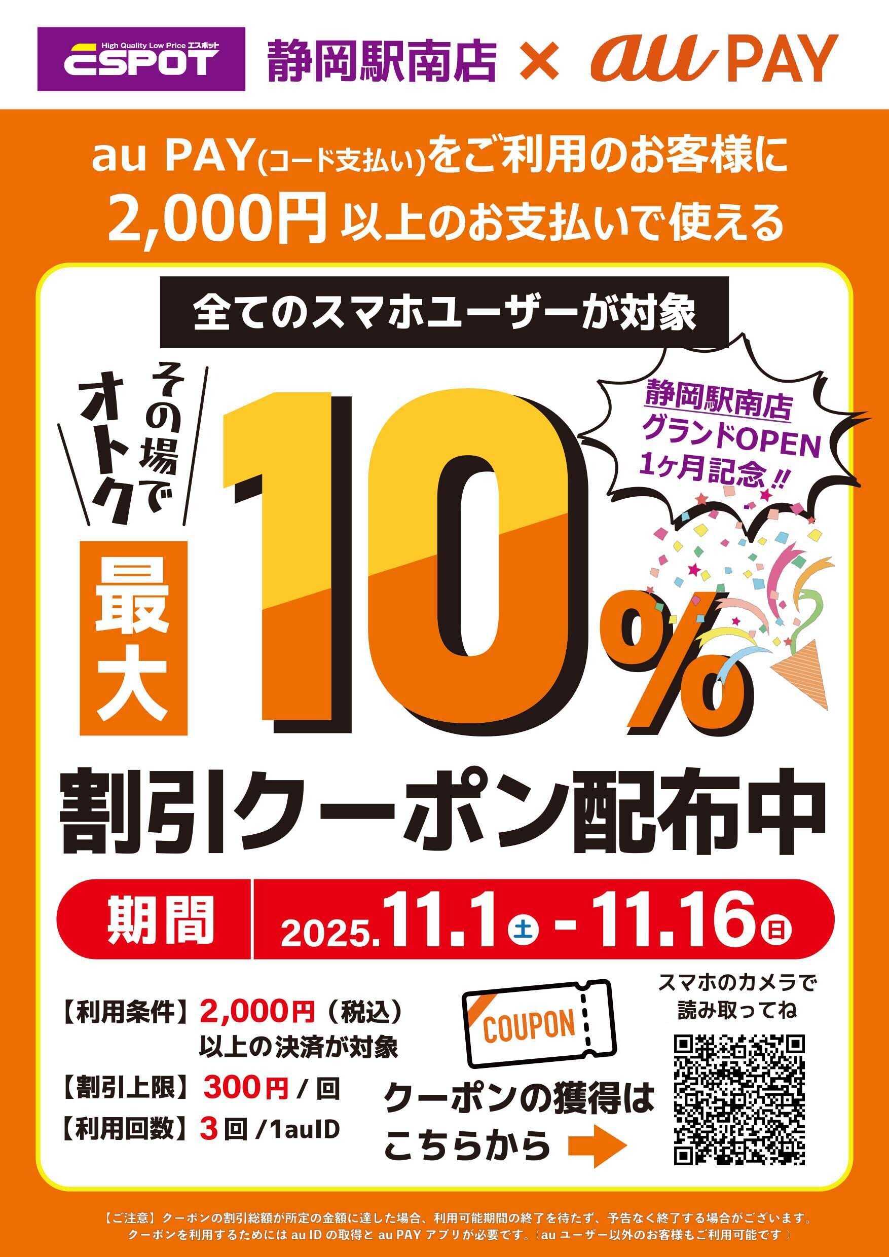 エスポット auPAY割引クーポン配布中