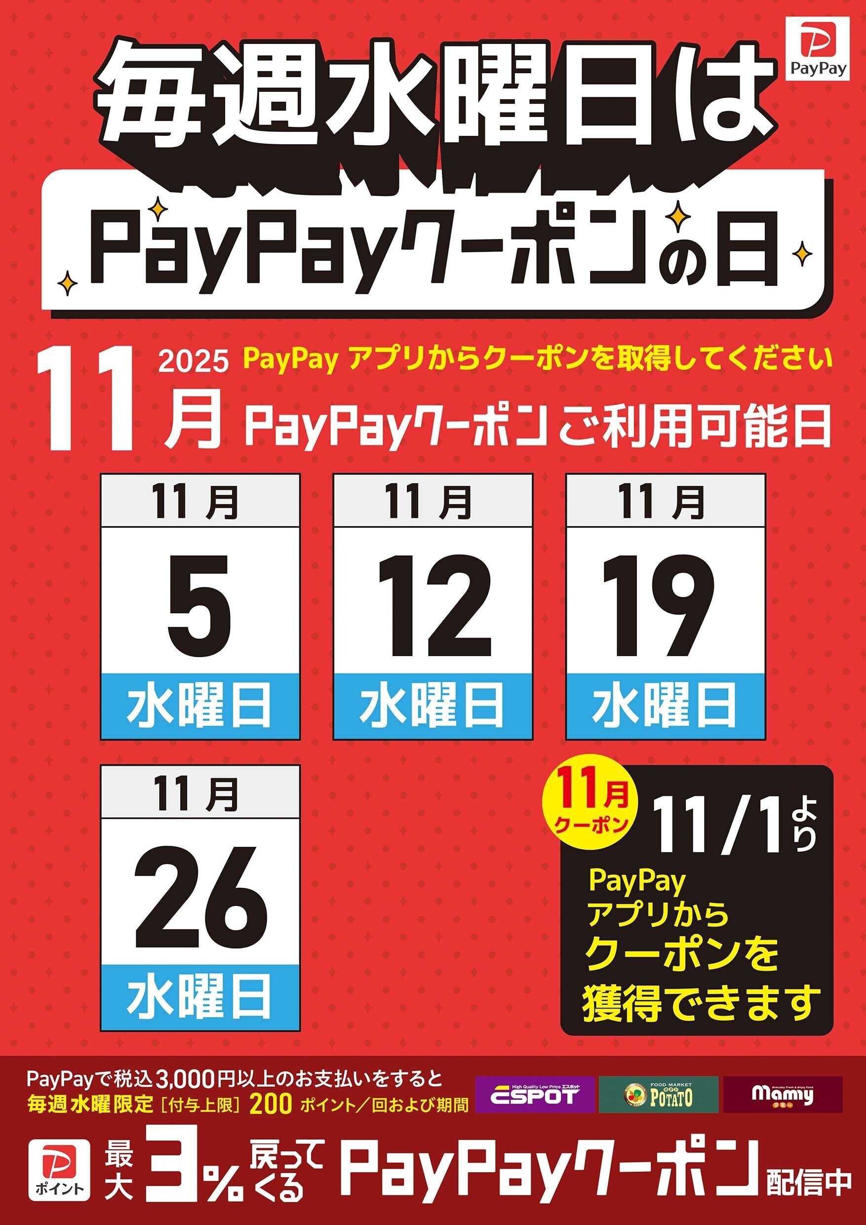 エスポット 毎週水曜日はpaypayクーポンの日
