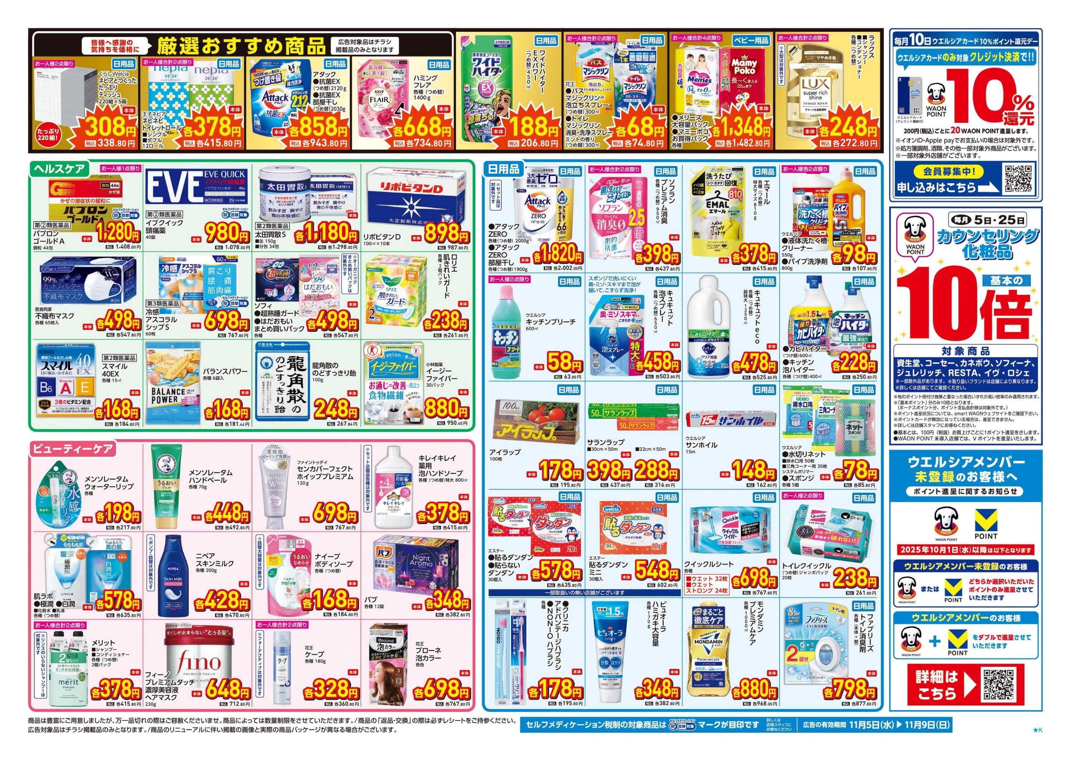 ウエルシア 11/5号チラシ実施中