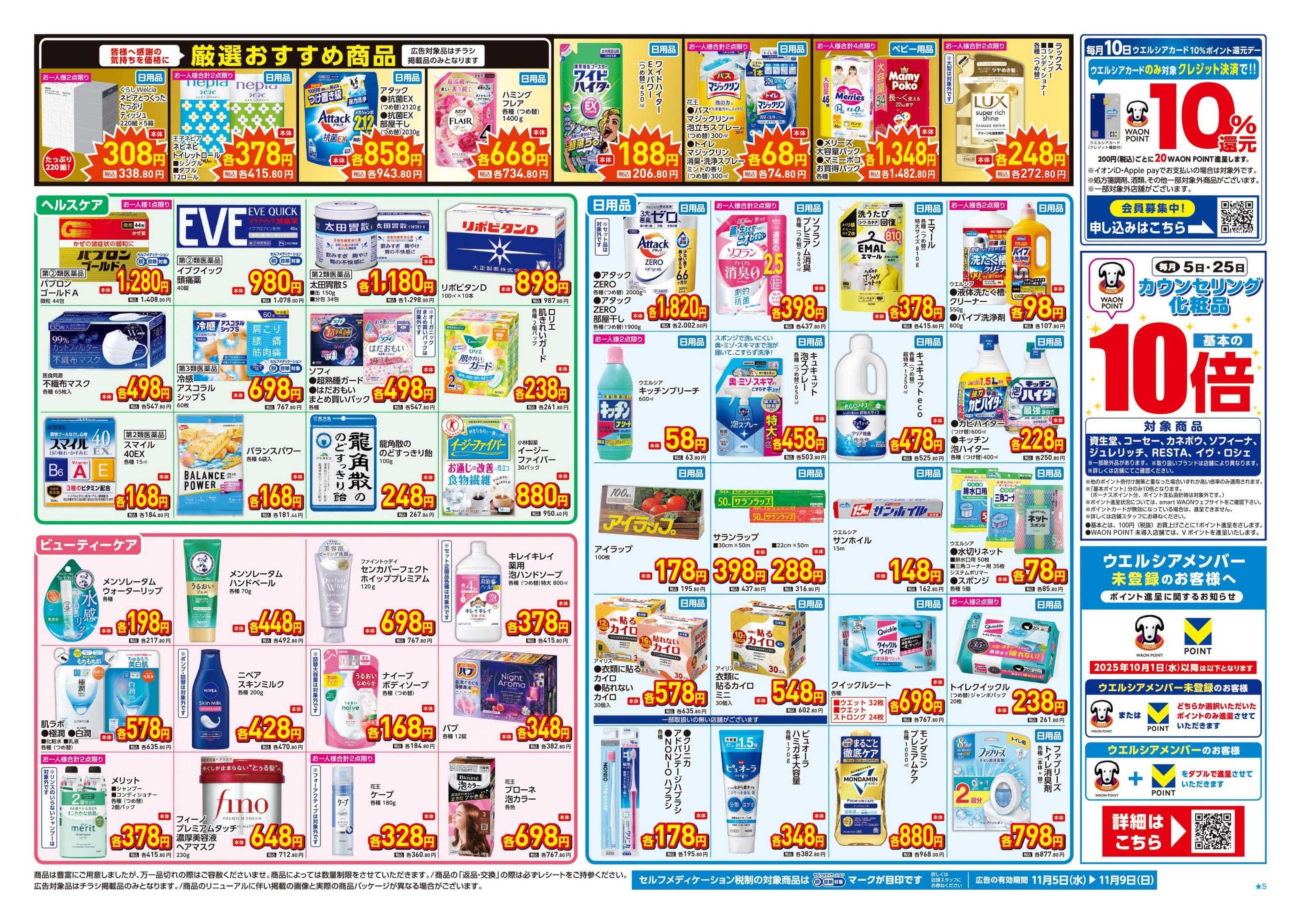 ウエルシア 11/5号チラシ実施中